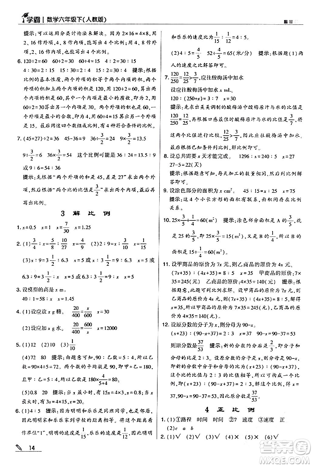 甘肅少年兒童出版社2024年春5星學霸六年級數(shù)學下冊人教版答案