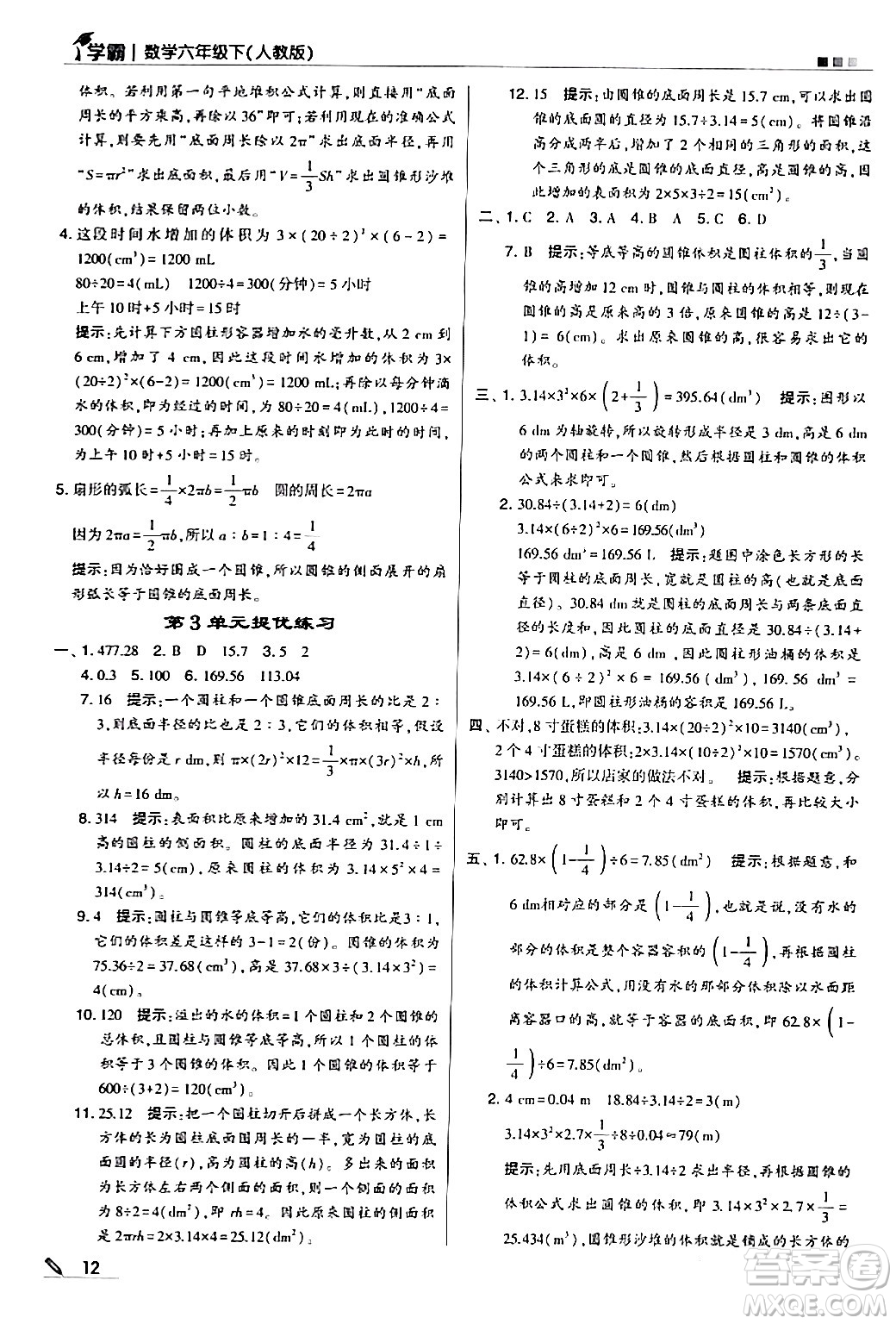 甘肅少年兒童出版社2024年春5星學霸六年級數(shù)學下冊人教版答案