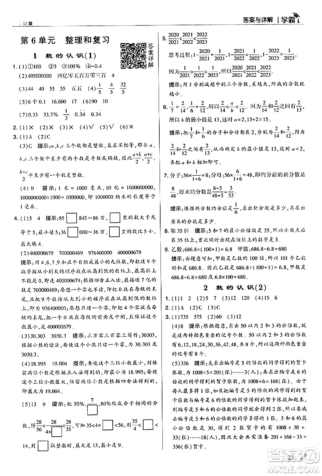 甘肅少年兒童出版社2024年春5星學霸六年級數(shù)學下冊人教版答案