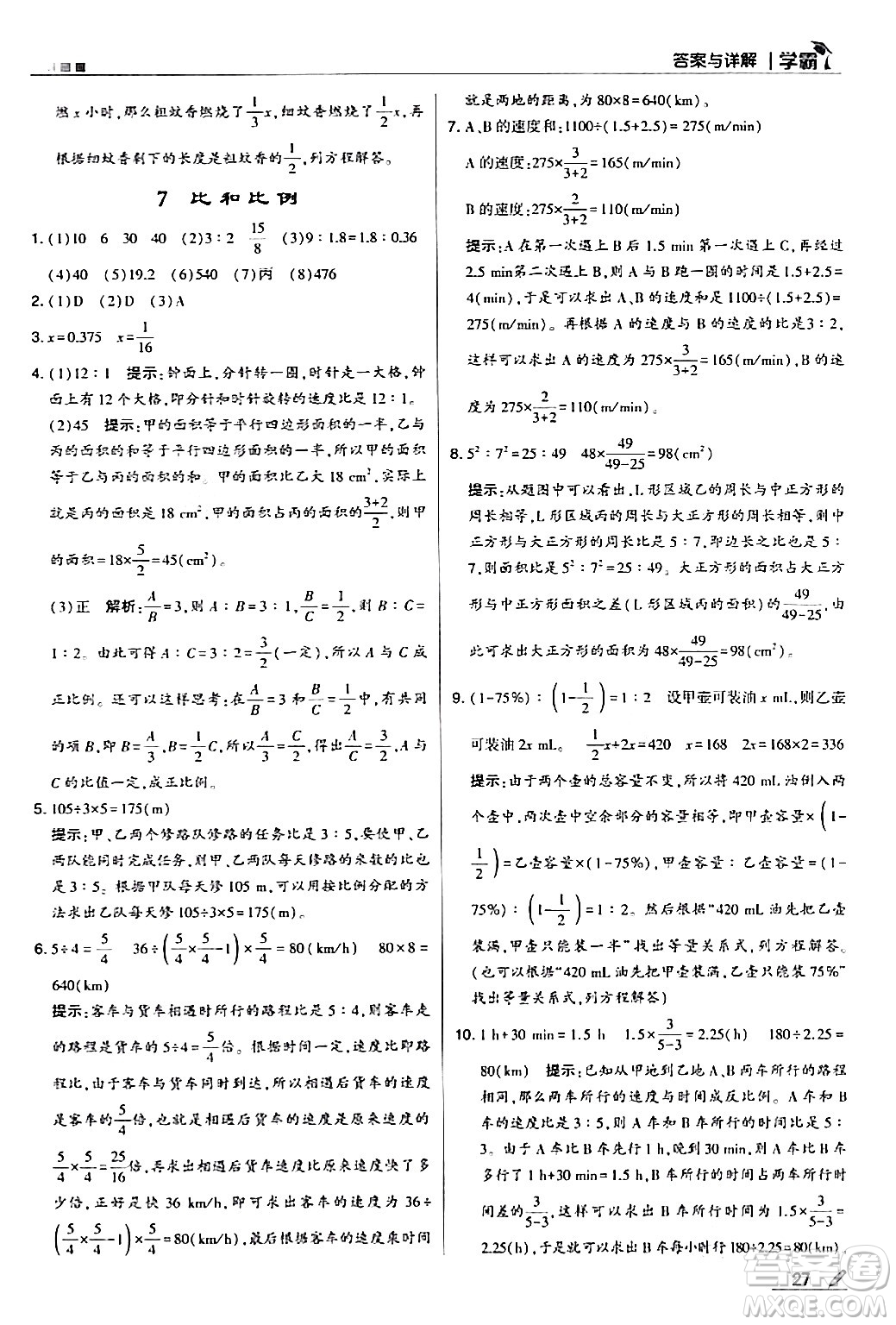 甘肅少年兒童出版社2024年春5星學霸六年級數(shù)學下冊人教版答案