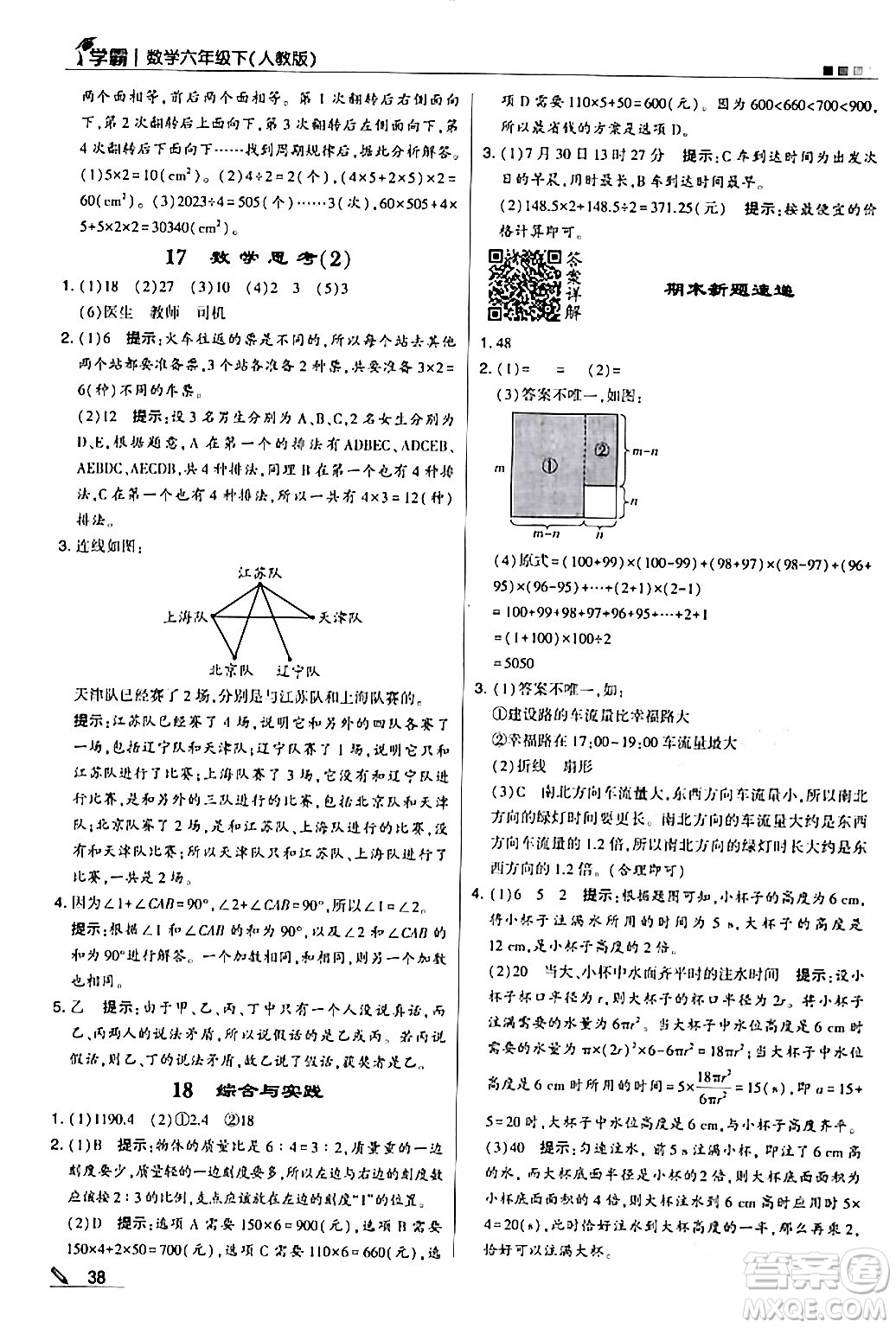 甘肅少年兒童出版社2024年春5星學霸六年級數(shù)學下冊人教版答案