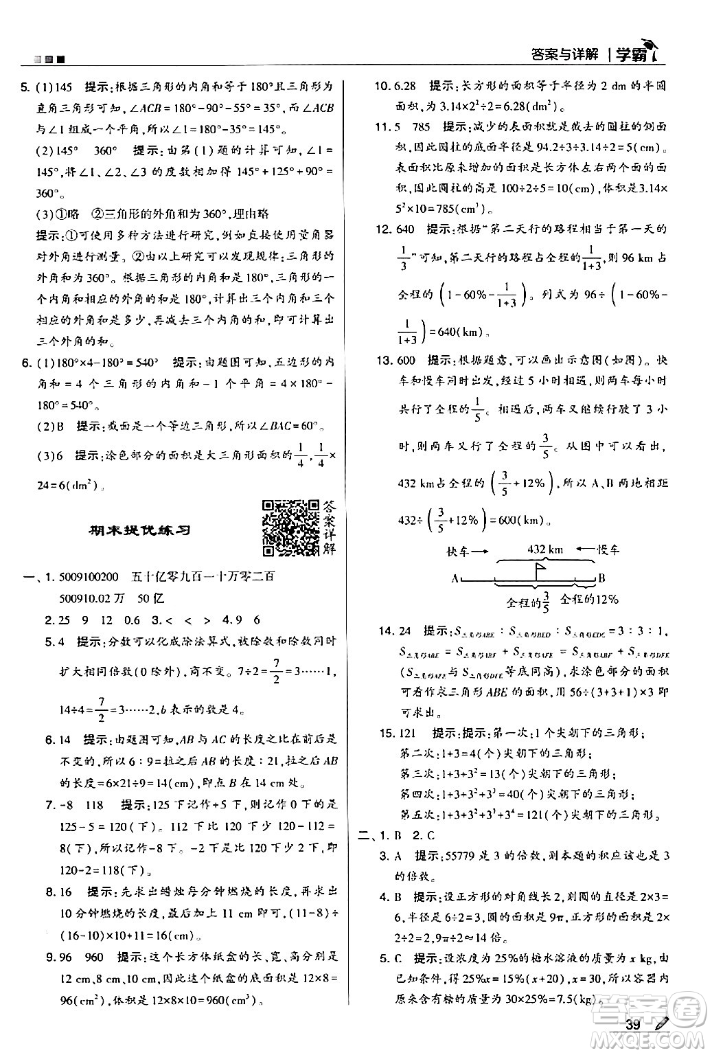 甘肅少年兒童出版社2024年春5星學霸六年級數(shù)學下冊人教版答案