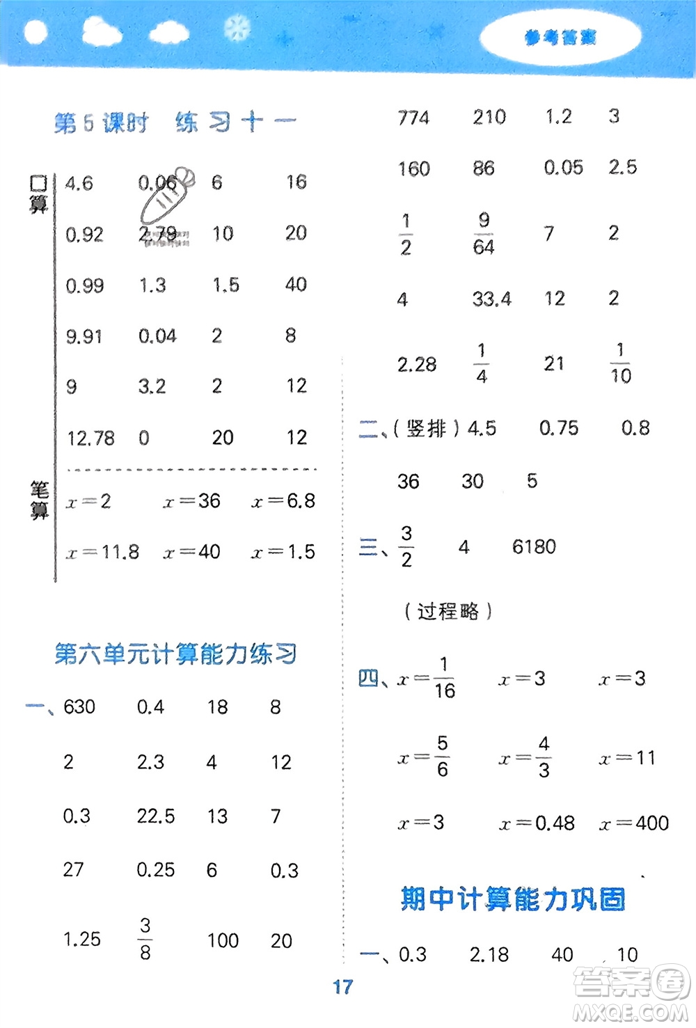 地質(zhì)出版社2024年春小學(xué)口算大通關(guān)六年級數(shù)學(xué)下冊蘇教版參考答案