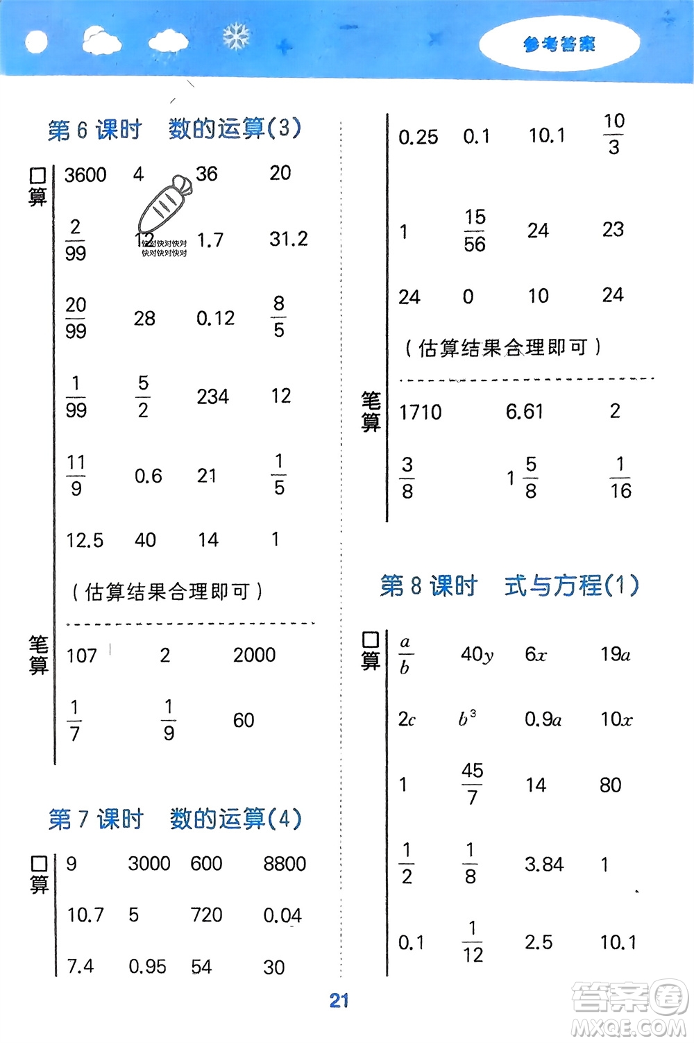 地質(zhì)出版社2024年春小學(xué)口算大通關(guān)六年級數(shù)學(xué)下冊蘇教版參考答案