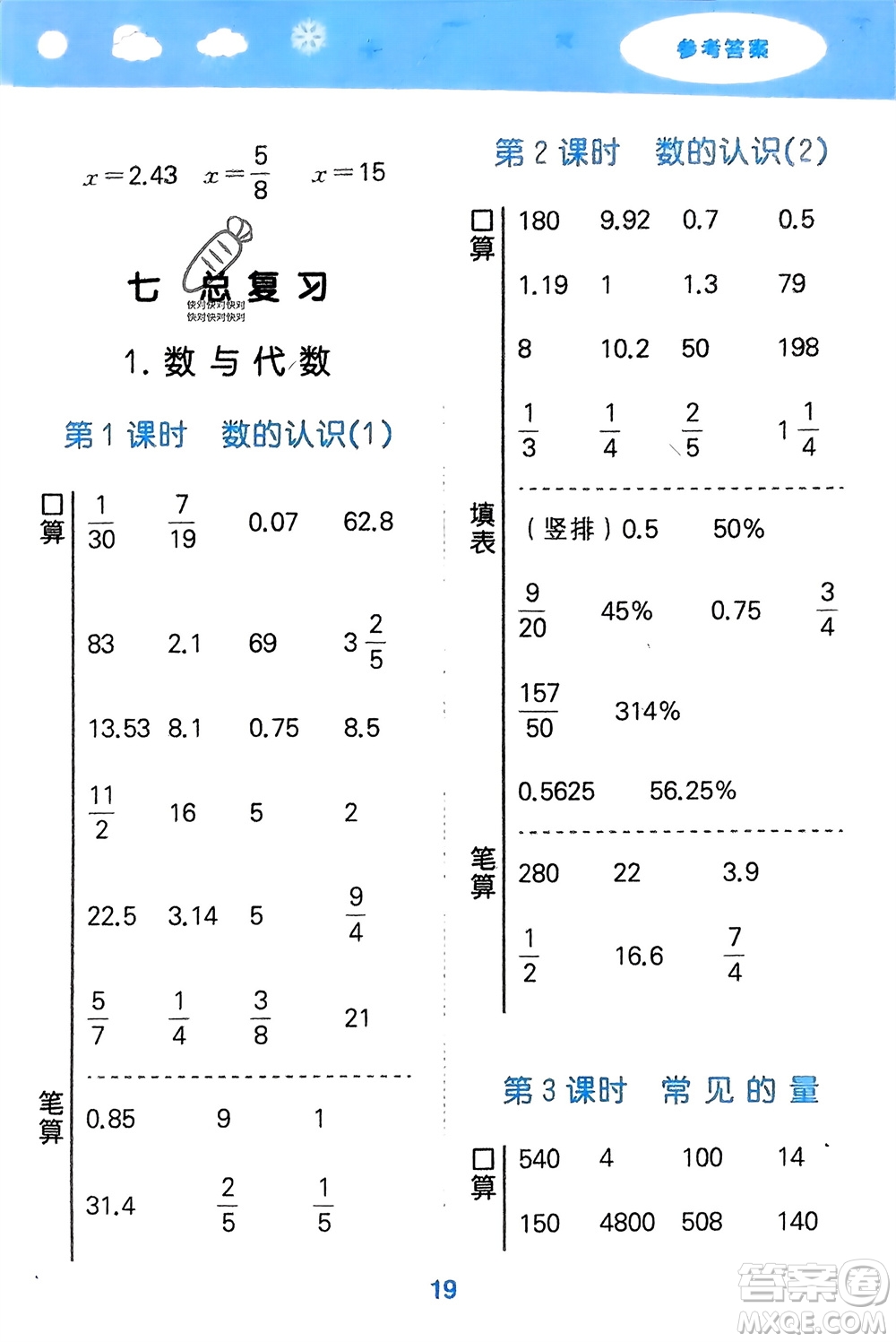 地質(zhì)出版社2024年春小學(xué)口算大通關(guān)六年級數(shù)學(xué)下冊蘇教版參考答案