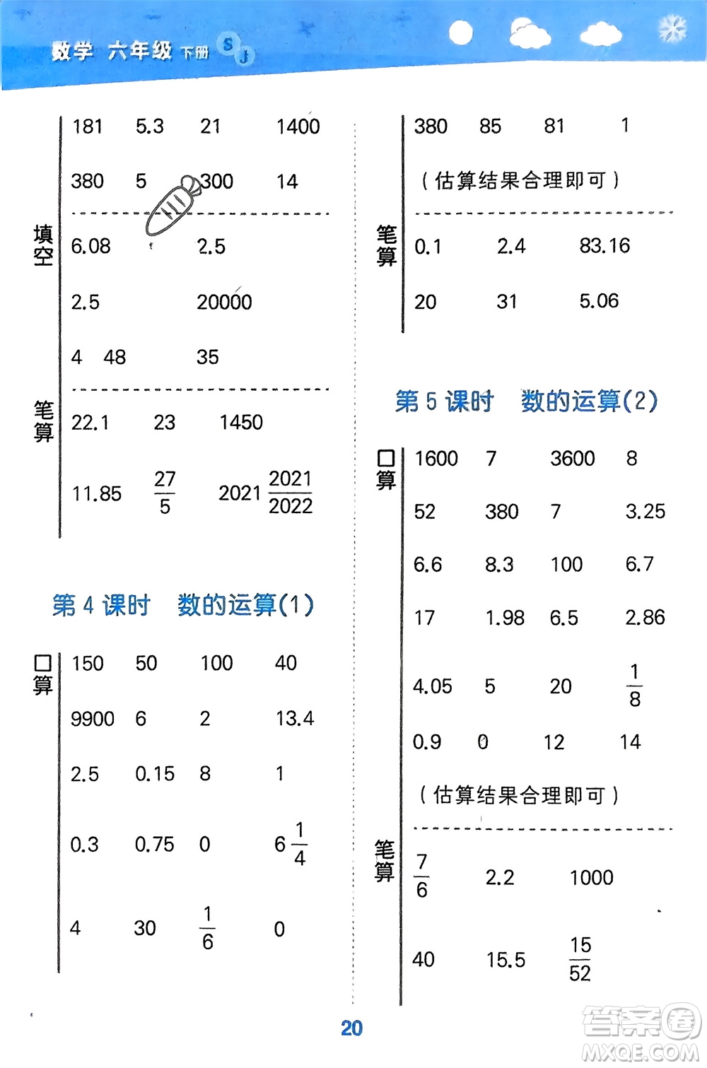 地質(zhì)出版社2024年春小學(xué)口算大通關(guān)六年級數(shù)學(xué)下冊蘇教版參考答案