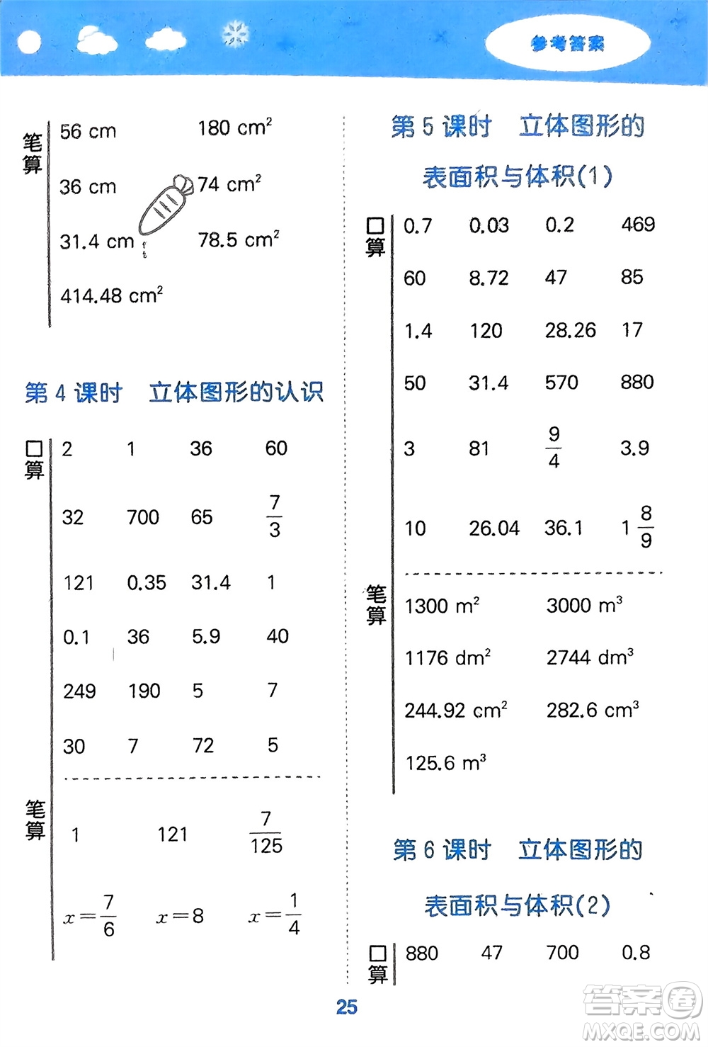 地質(zhì)出版社2024年春小學(xué)口算大通關(guān)六年級數(shù)學(xué)下冊蘇教版參考答案