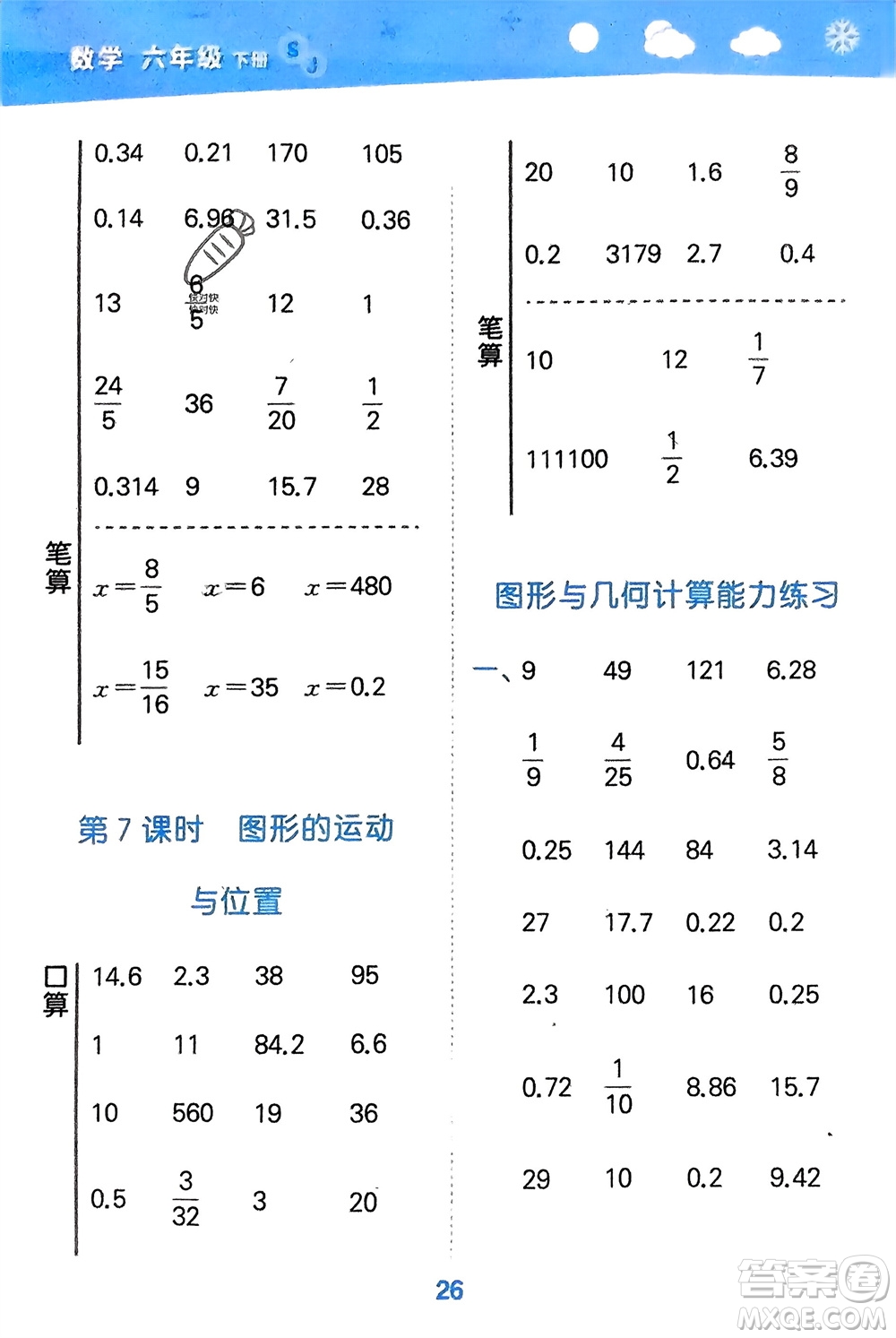 地質(zhì)出版社2024年春小學(xué)口算大通關(guān)六年級數(shù)學(xué)下冊蘇教版參考答案