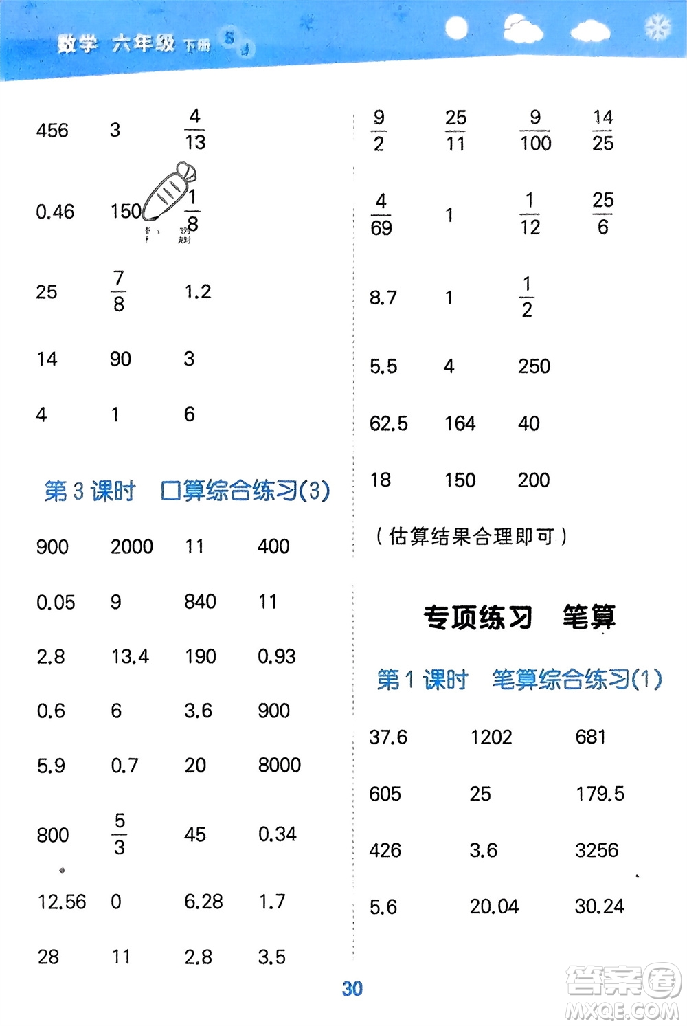 地質(zhì)出版社2024年春小學(xué)口算大通關(guān)六年級數(shù)學(xué)下冊蘇教版參考答案