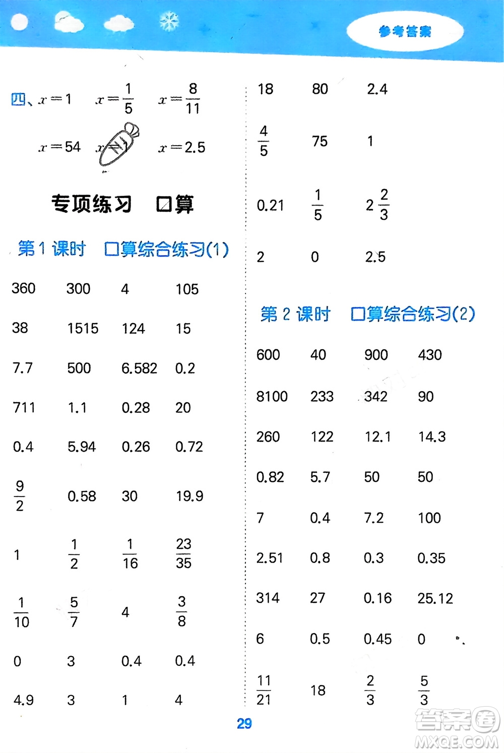 地質(zhì)出版社2024年春小學(xué)口算大通關(guān)六年級數(shù)學(xué)下冊蘇教版參考答案