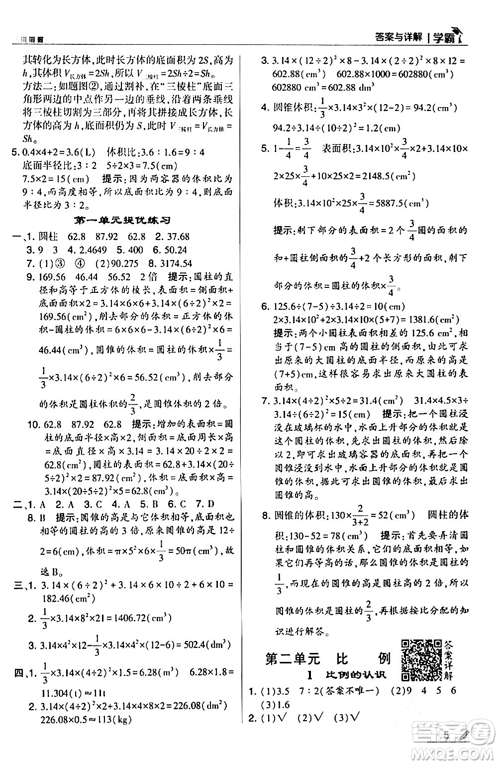 甘肅少年兒童出版社2024年春5星學(xué)霸六年級數(shù)學(xué)下冊北師大版答案