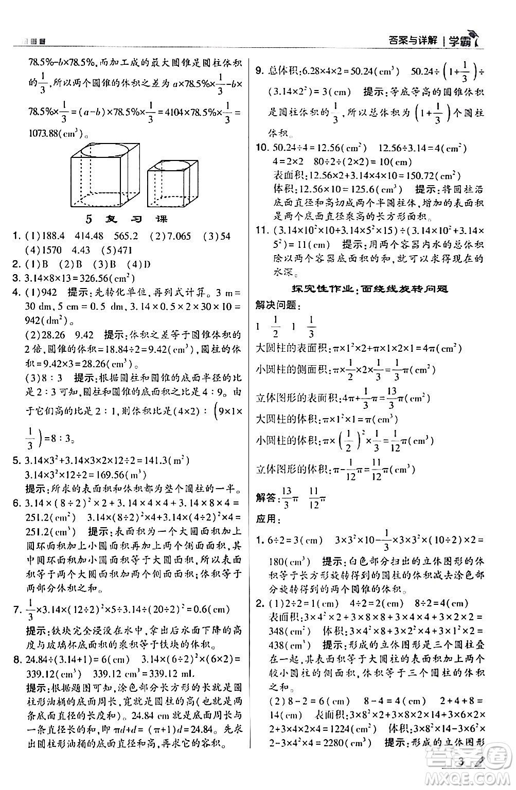 甘肅少年兒童出版社2024年春5星學(xué)霸六年級數(shù)學(xué)下冊北師大版答案