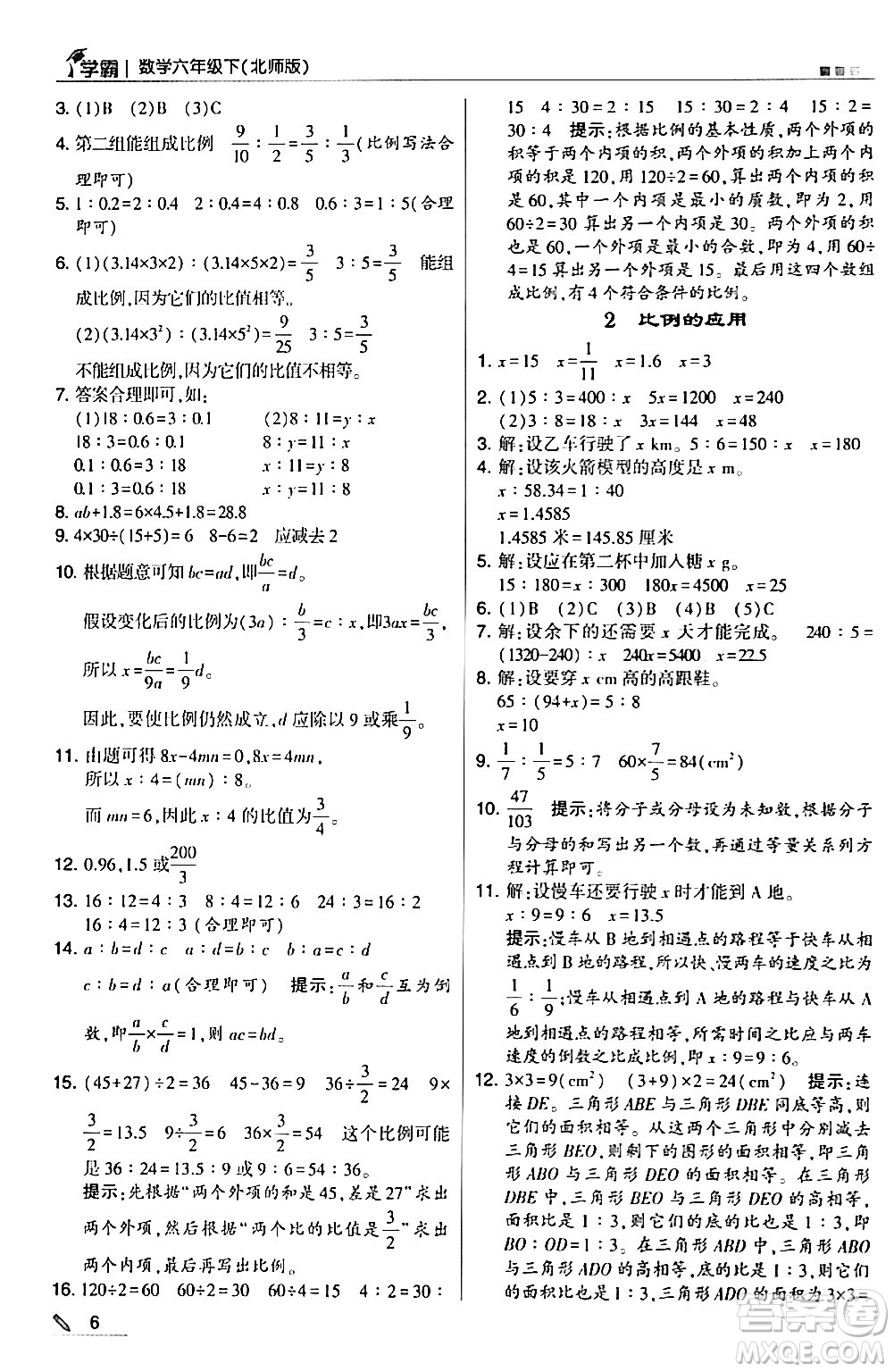 甘肅少年兒童出版社2024年春5星學(xué)霸六年級數(shù)學(xué)下冊北師大版答案