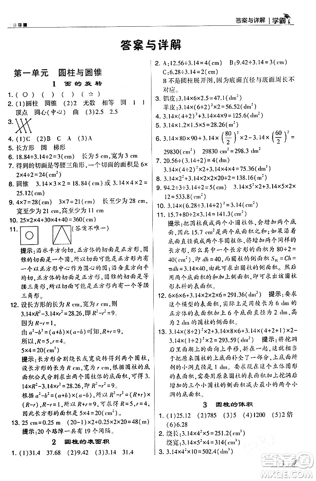 甘肅少年兒童出版社2024年春5星學(xué)霸六年級數(shù)學(xué)下冊北師大版答案