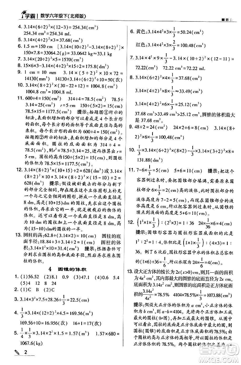 甘肅少年兒童出版社2024年春5星學(xué)霸六年級數(shù)學(xué)下冊北師大版答案