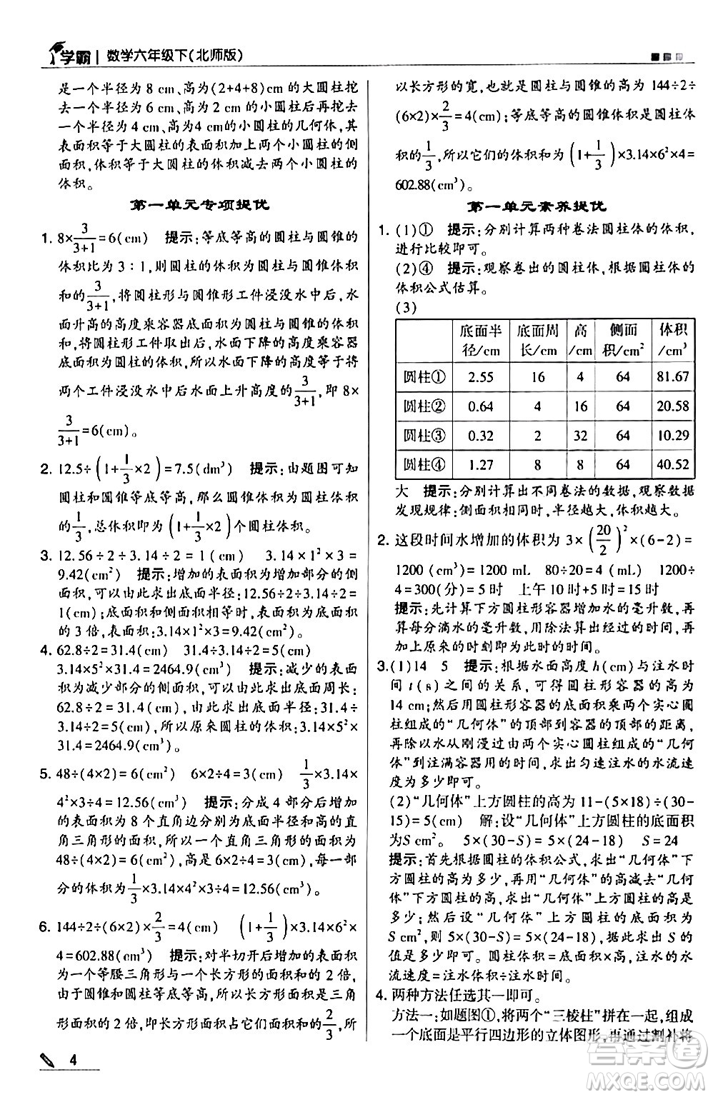 甘肅少年兒童出版社2024年春5星學(xué)霸六年級數(shù)學(xué)下冊北師大版答案