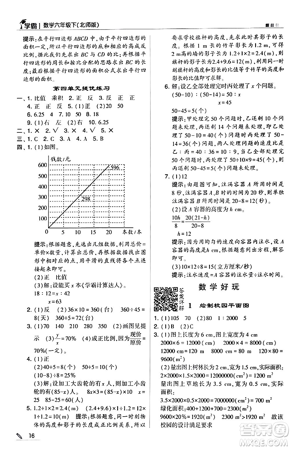 甘肅少年兒童出版社2024年春5星學(xué)霸六年級數(shù)學(xué)下冊北師大版答案