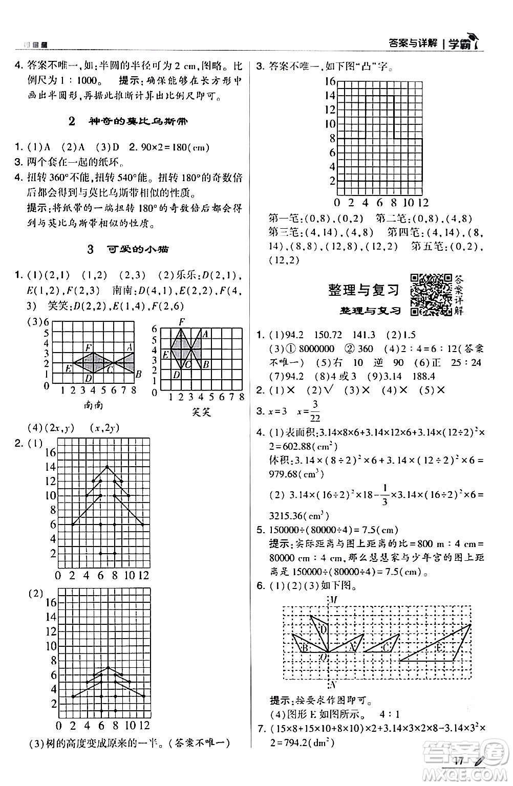 甘肅少年兒童出版社2024年春5星學(xué)霸六年級數(shù)學(xué)下冊北師大版答案