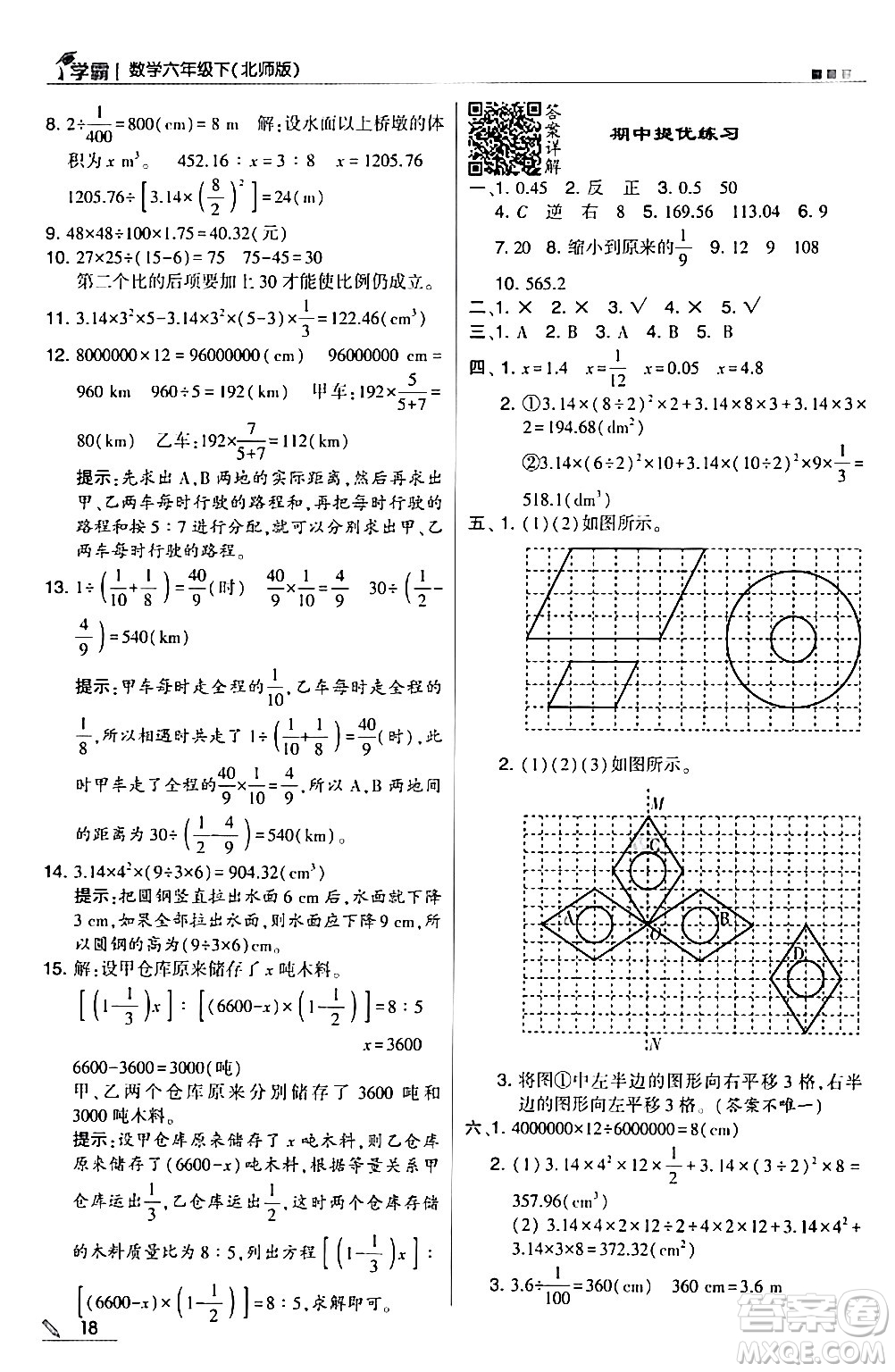 甘肅少年兒童出版社2024年春5星學(xué)霸六年級數(shù)學(xué)下冊北師大版答案