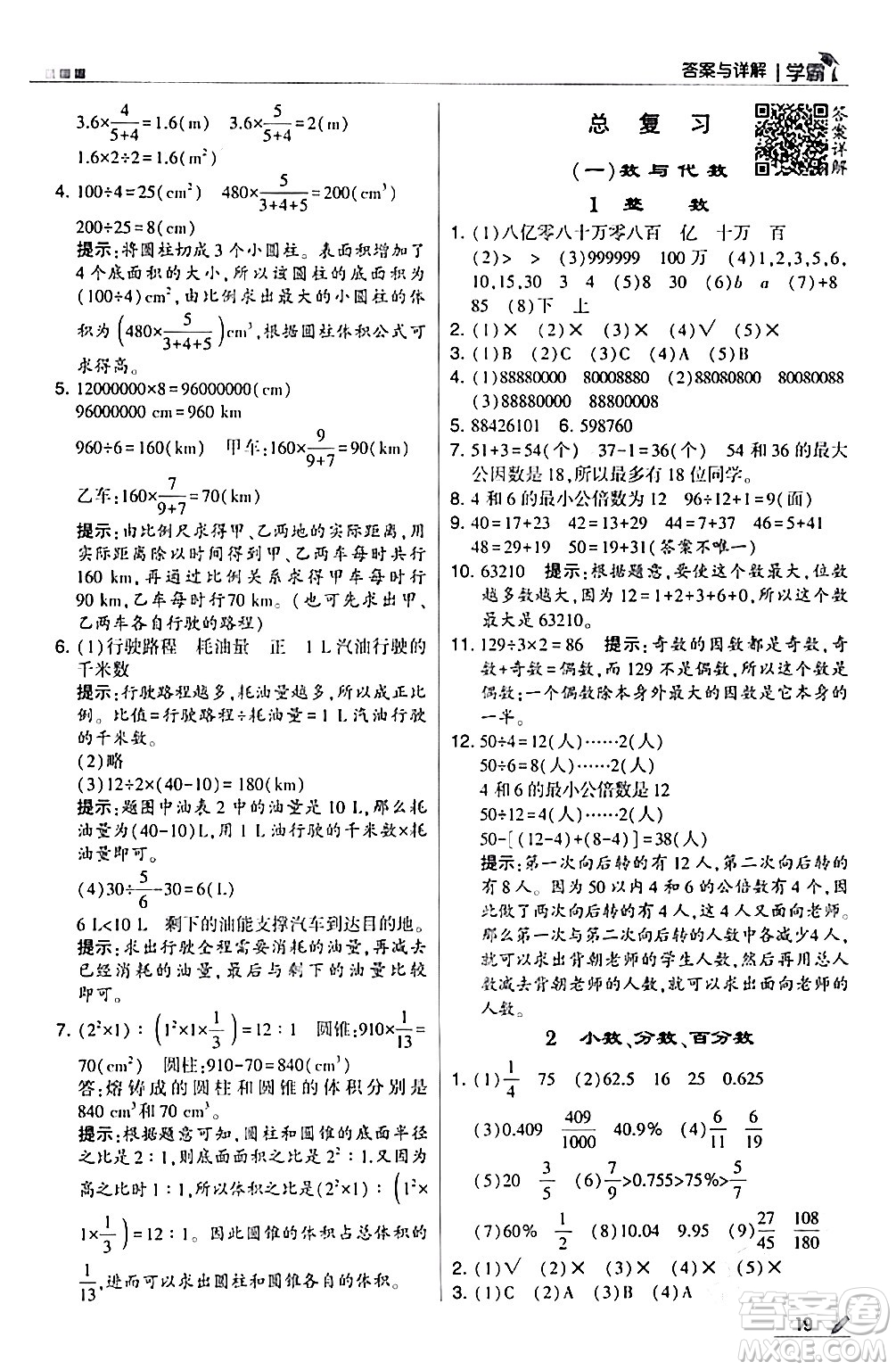 甘肅少年兒童出版社2024年春5星學(xué)霸六年級數(shù)學(xué)下冊北師大版答案