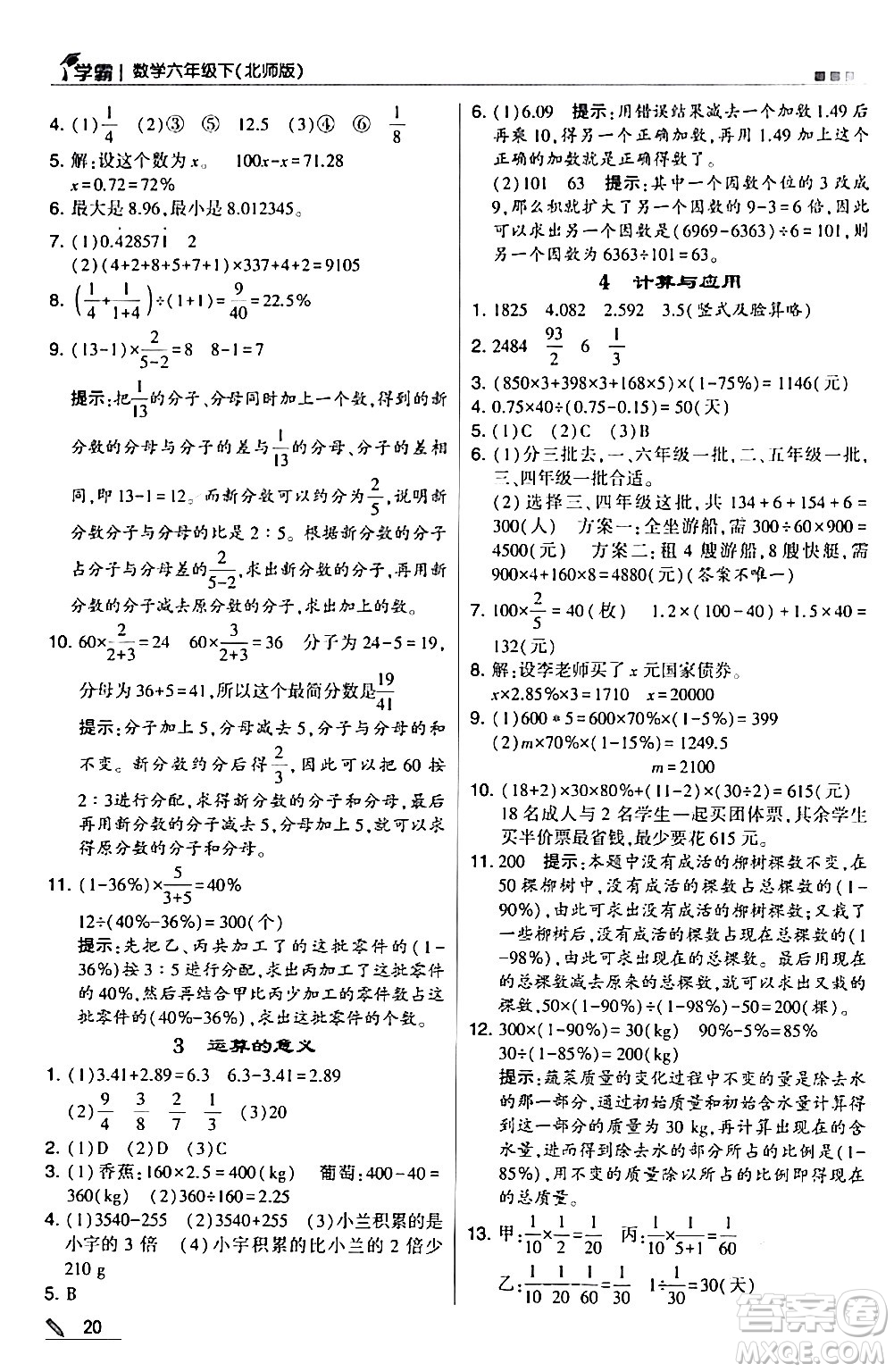 甘肅少年兒童出版社2024年春5星學(xué)霸六年級數(shù)學(xué)下冊北師大版答案