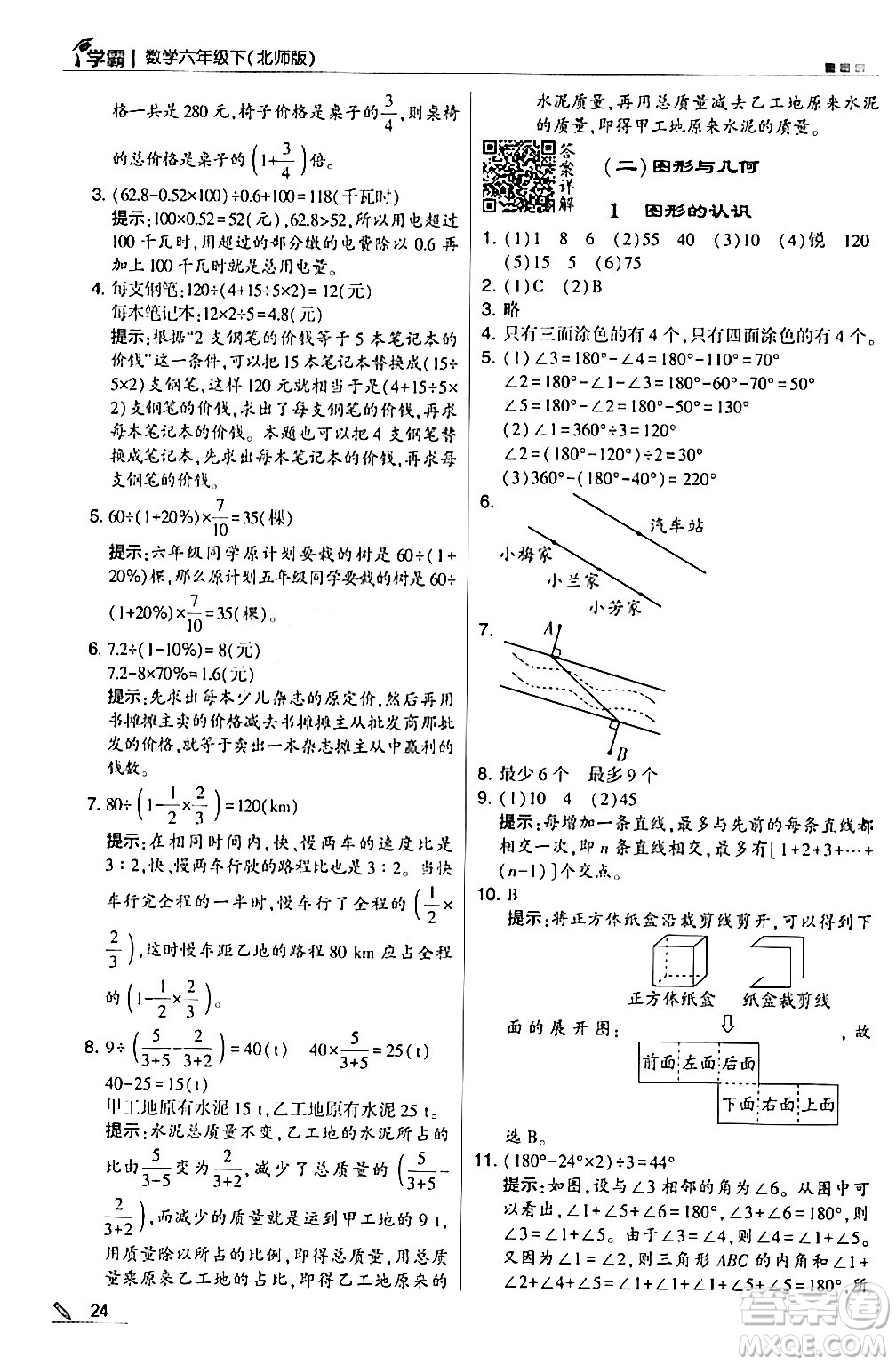 甘肅少年兒童出版社2024年春5星學(xué)霸六年級數(shù)學(xué)下冊北師大版答案