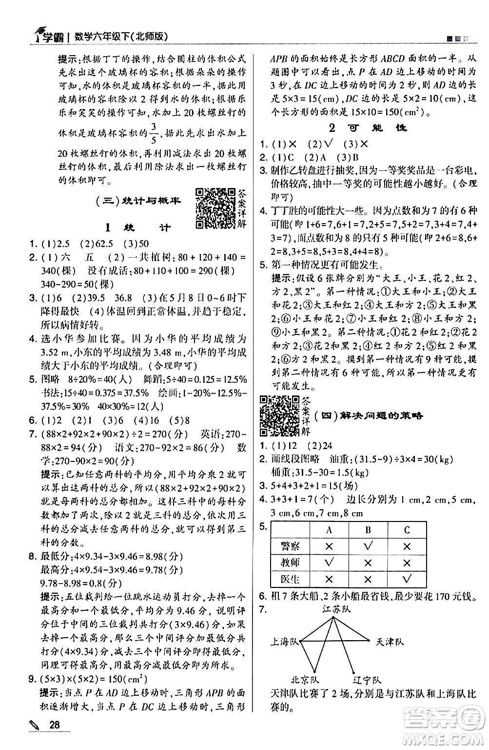 甘肅少年兒童出版社2024年春5星學(xué)霸六年級數(shù)學(xué)下冊北師大版答案