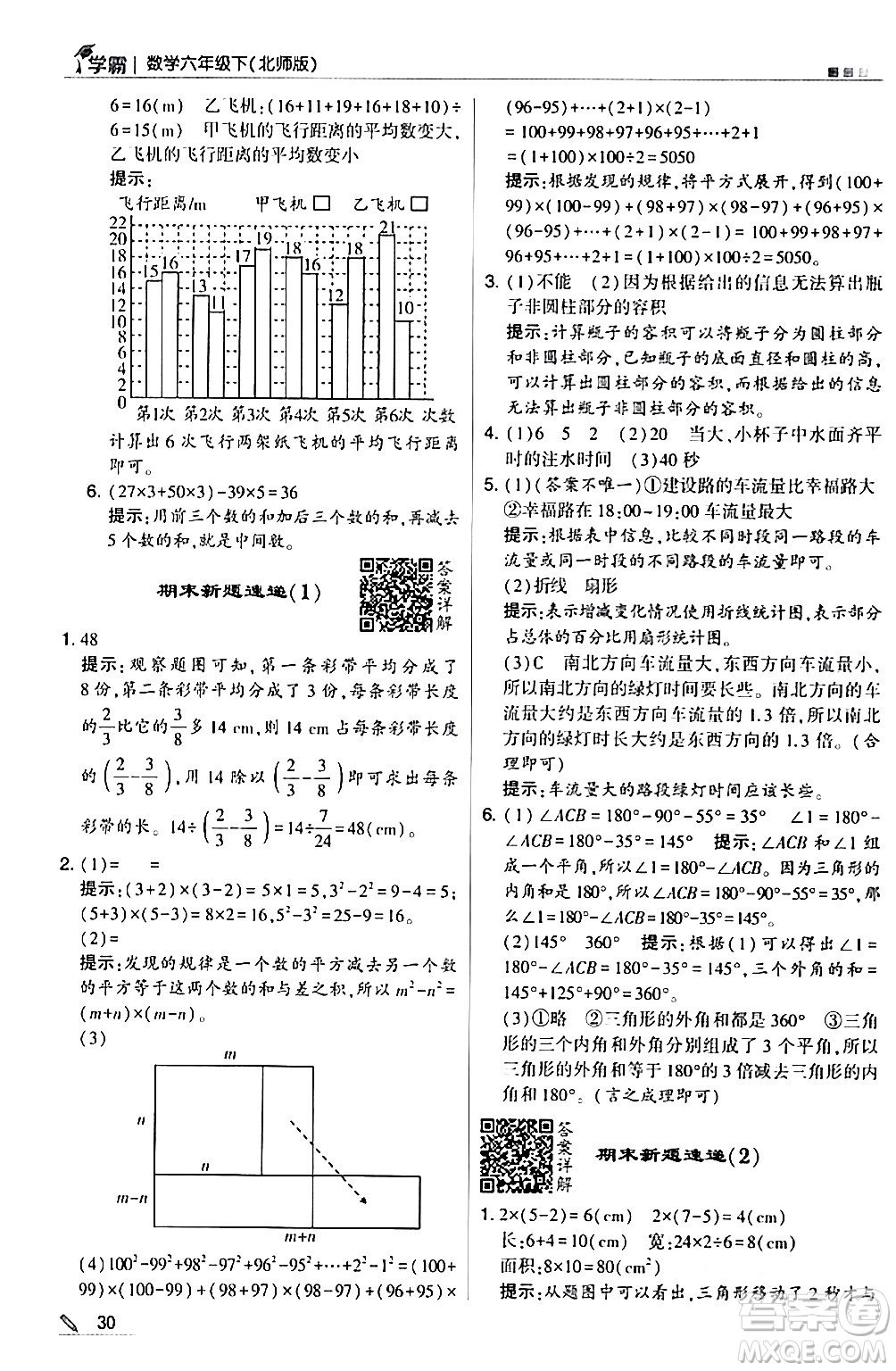 甘肅少年兒童出版社2024年春5星學(xué)霸六年級數(shù)學(xué)下冊北師大版答案