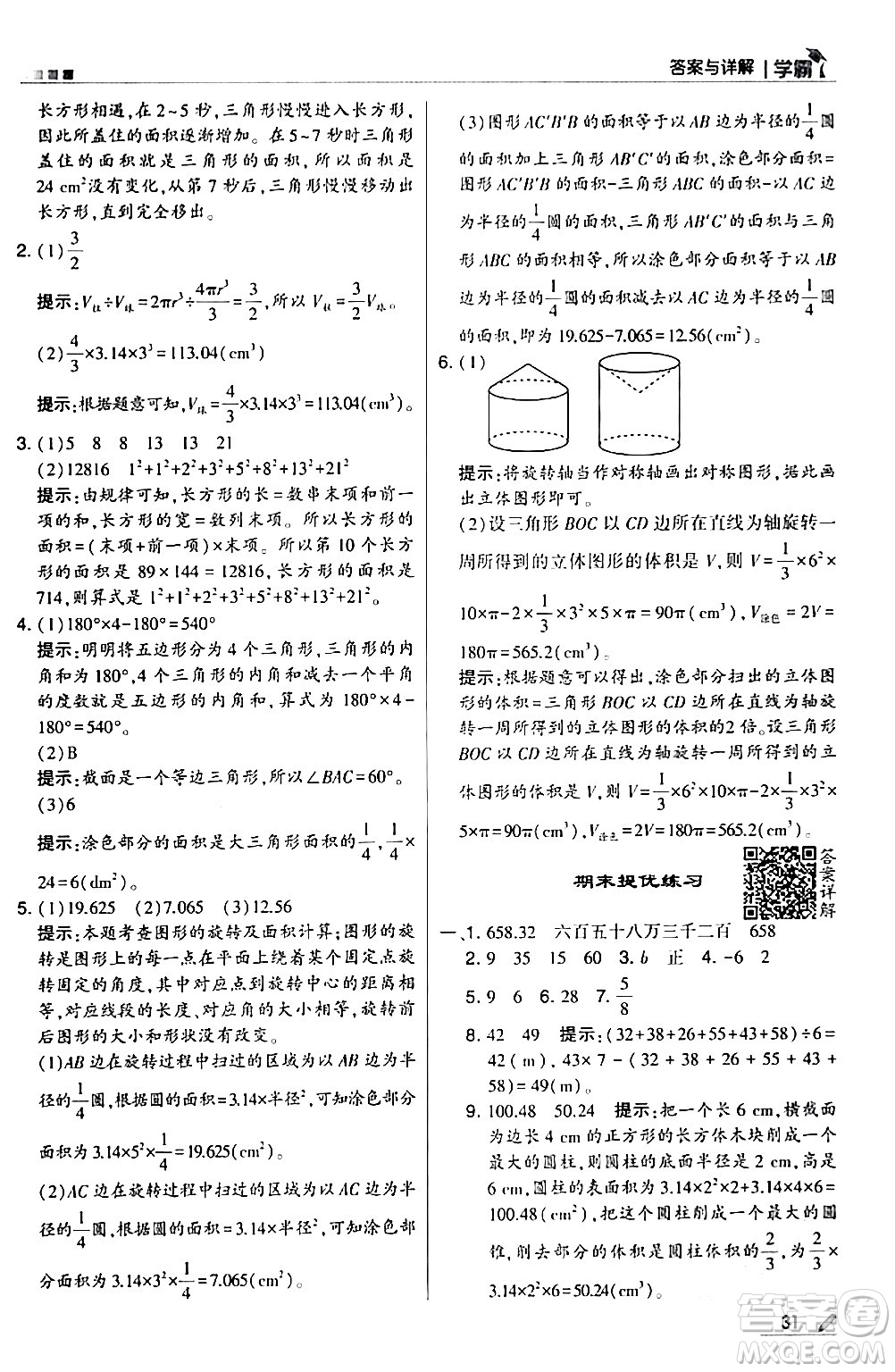 甘肅少年兒童出版社2024年春5星學(xué)霸六年級數(shù)學(xué)下冊北師大版答案