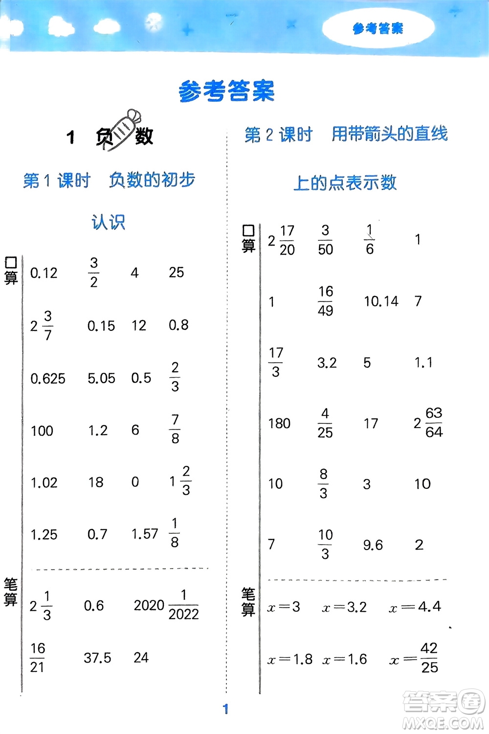 教育科學出版社2024年春小學口算大通關(guān)六年級數(shù)學下冊人教版參考答案