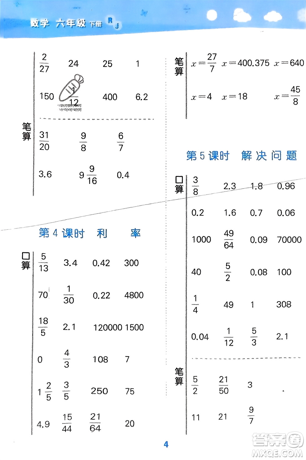 教育科學出版社2024年春小學口算大通關(guān)六年級數(shù)學下冊人教版參考答案