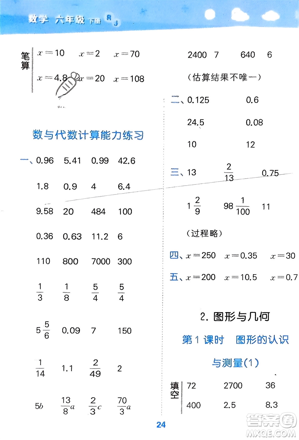 教育科學出版社2024年春小學口算大通關(guān)六年級數(shù)學下冊人教版參考答案