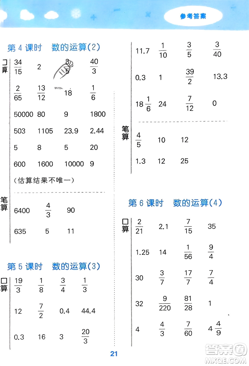 教育科學出版社2024年春小學口算大通關(guān)六年級數(shù)學下冊人教版參考答案