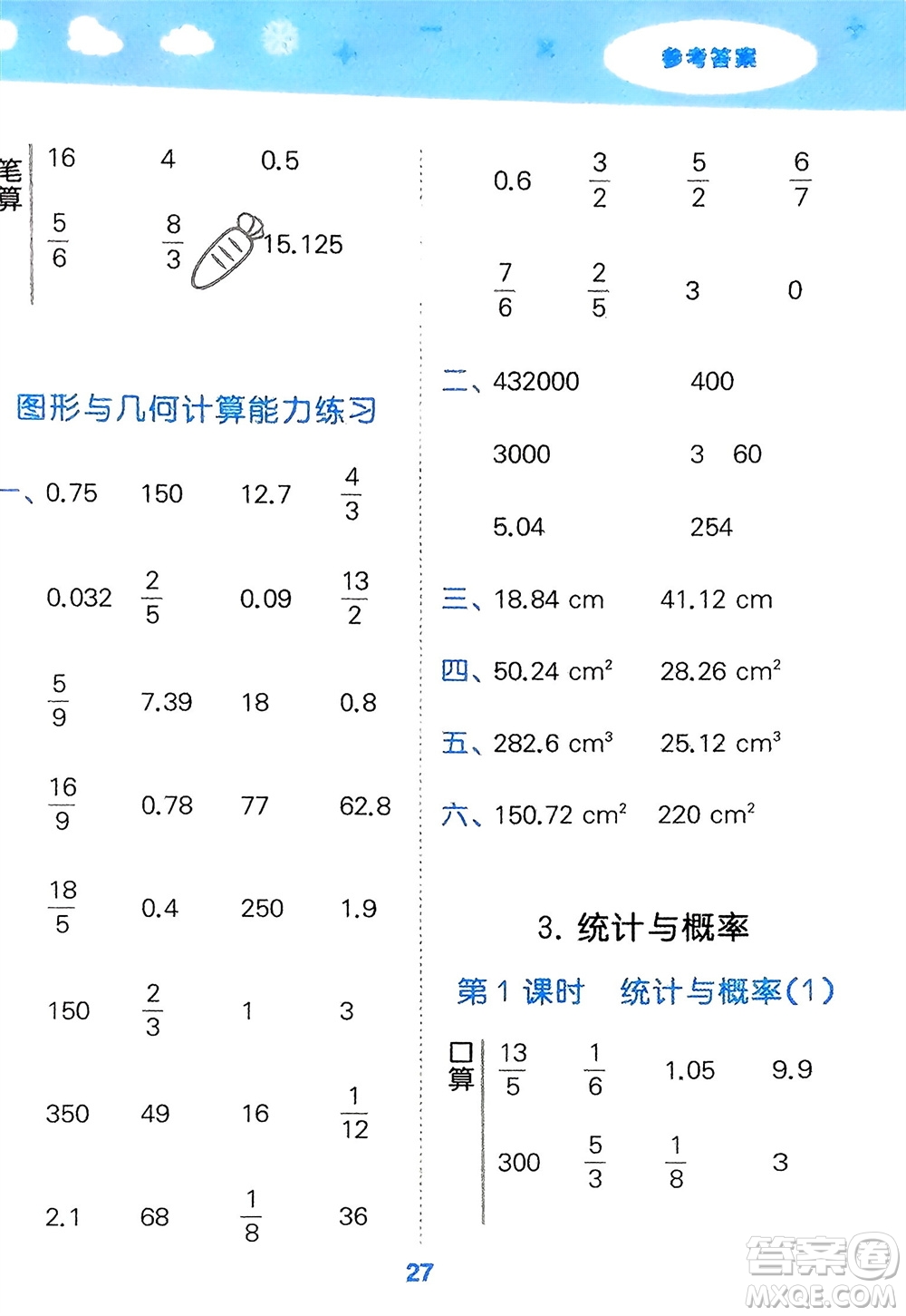 教育科學出版社2024年春小學口算大通關(guān)六年級數(shù)學下冊人教版參考答案