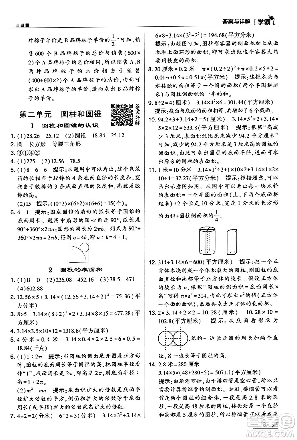 甘肅少年兒童出版社2024年春5星學(xué)霸六年級(jí)數(shù)學(xué)下冊(cè)蘇教版答案