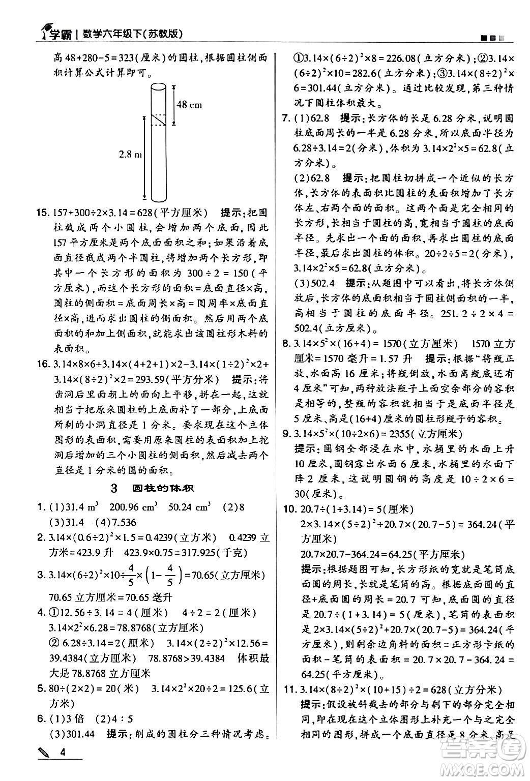 甘肅少年兒童出版社2024年春5星學(xué)霸六年級(jí)數(shù)學(xué)下冊(cè)蘇教版答案