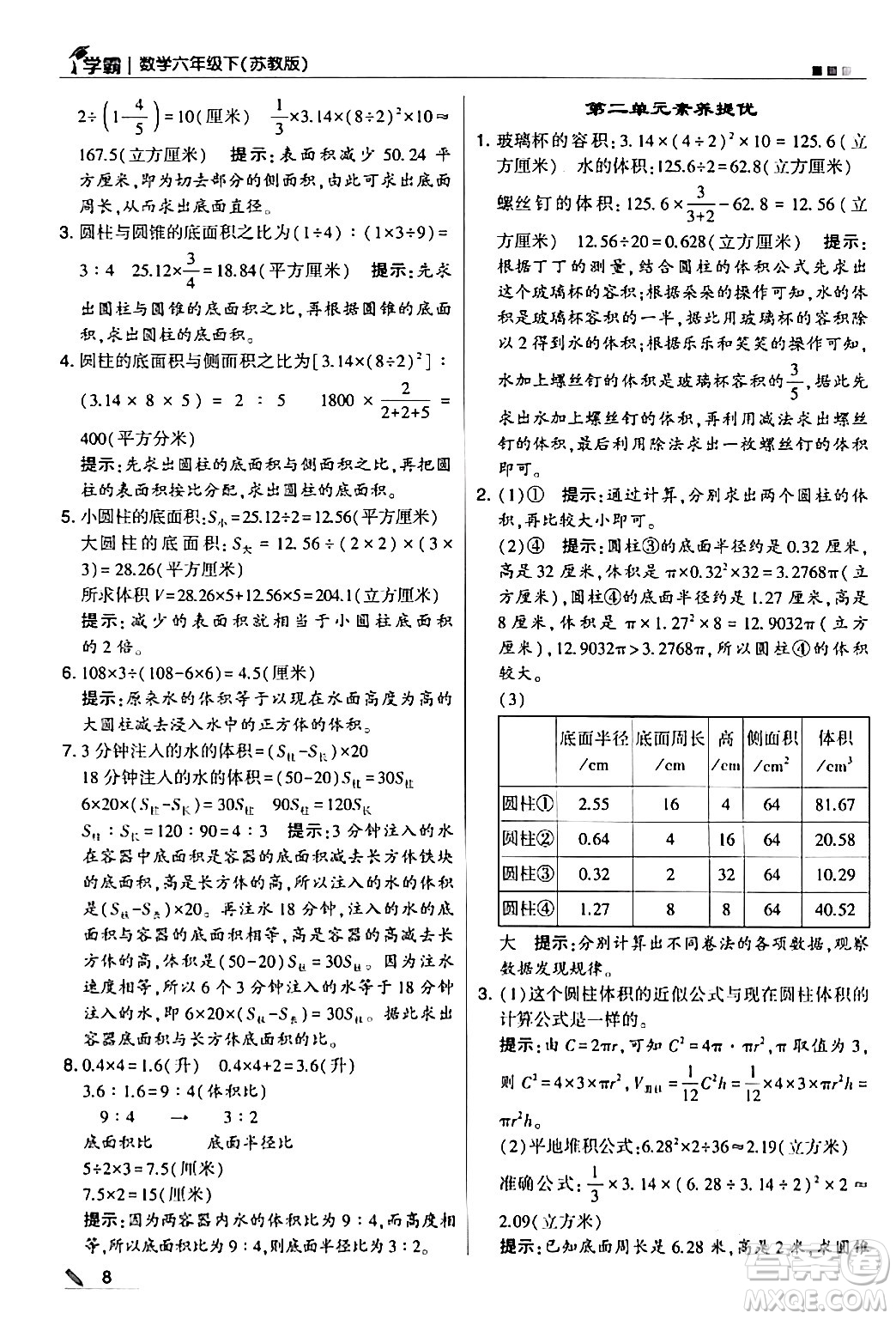 甘肅少年兒童出版社2024年春5星學(xué)霸六年級(jí)數(shù)學(xué)下冊(cè)蘇教版答案