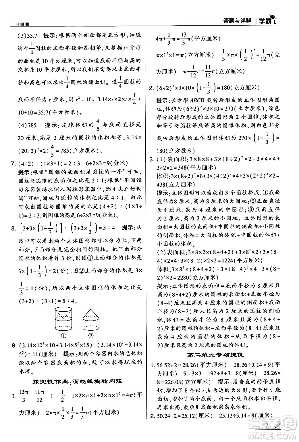 甘肅少年兒童出版社2024年春5星學(xué)霸六年級(jí)數(shù)學(xué)下冊(cè)蘇教版答案