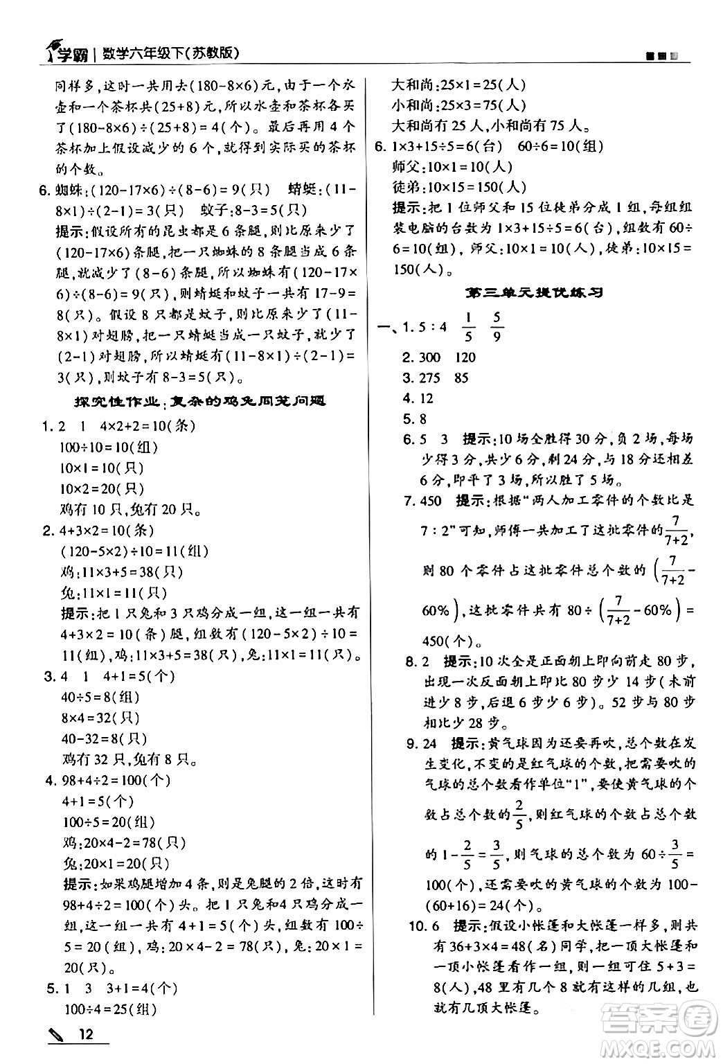 甘肅少年兒童出版社2024年春5星學(xué)霸六年級(jí)數(shù)學(xué)下冊(cè)蘇教版答案