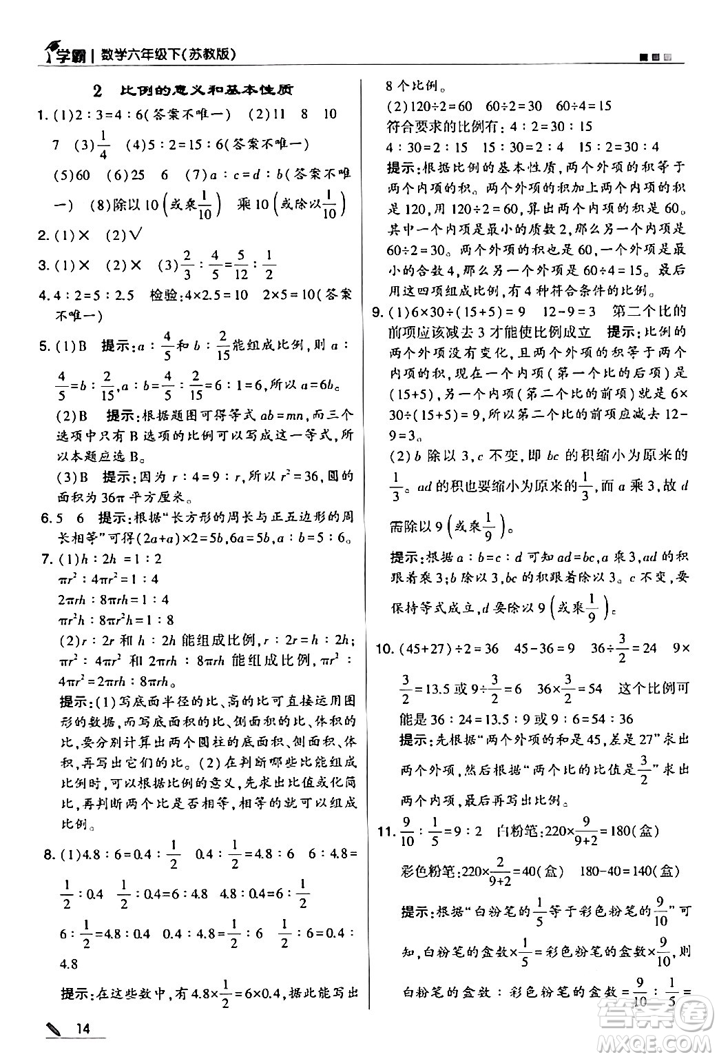 甘肅少年兒童出版社2024年春5星學(xué)霸六年級(jí)數(shù)學(xué)下冊(cè)蘇教版答案