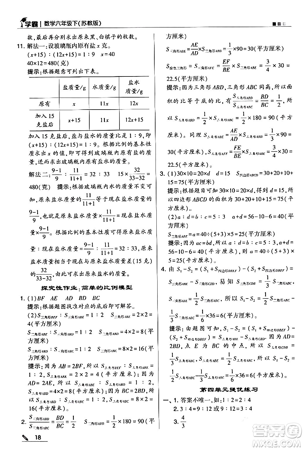 甘肅少年兒童出版社2024年春5星學(xué)霸六年級(jí)數(shù)學(xué)下冊(cè)蘇教版答案