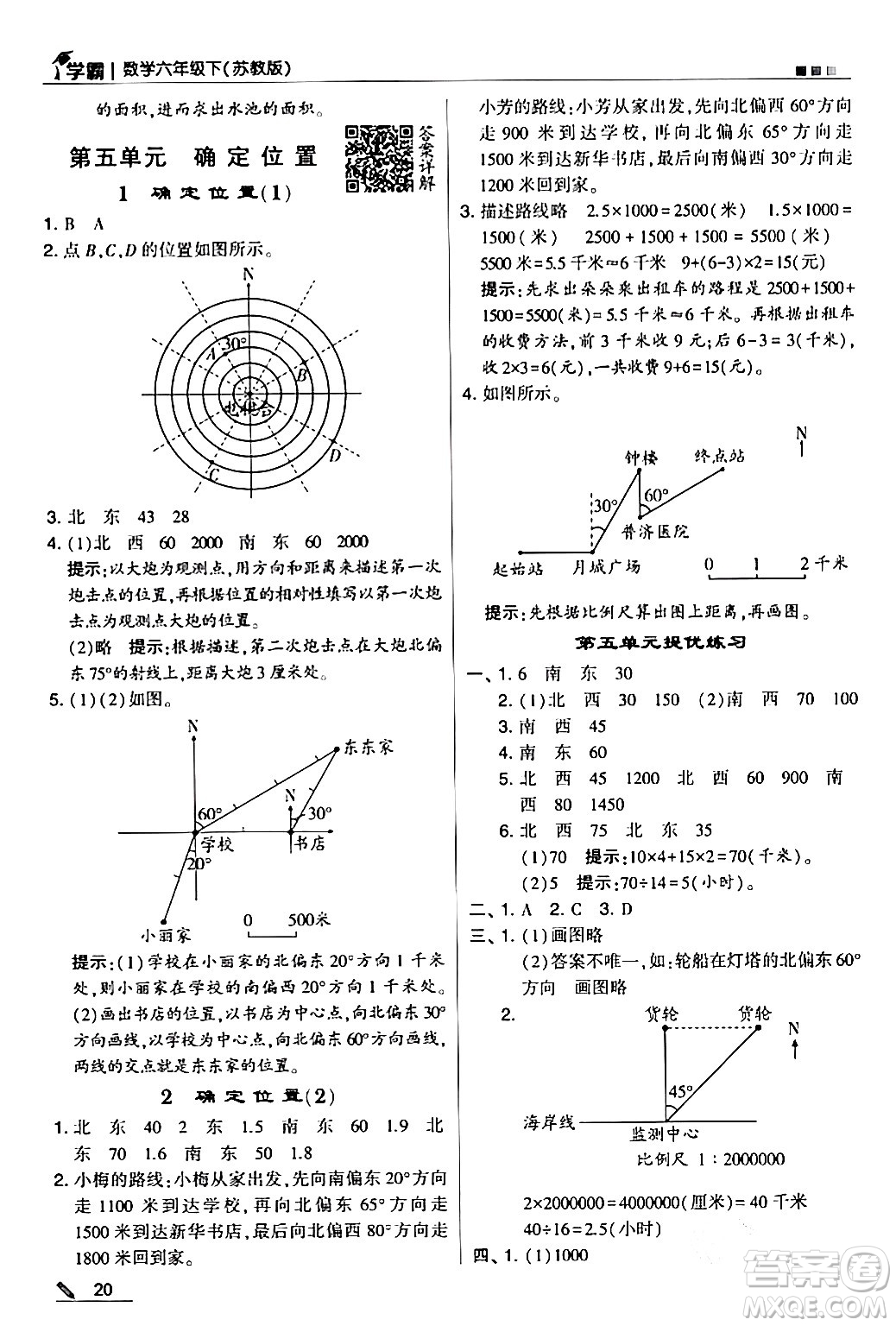 甘肅少年兒童出版社2024年春5星學(xué)霸六年級(jí)數(shù)學(xué)下冊(cè)蘇教版答案