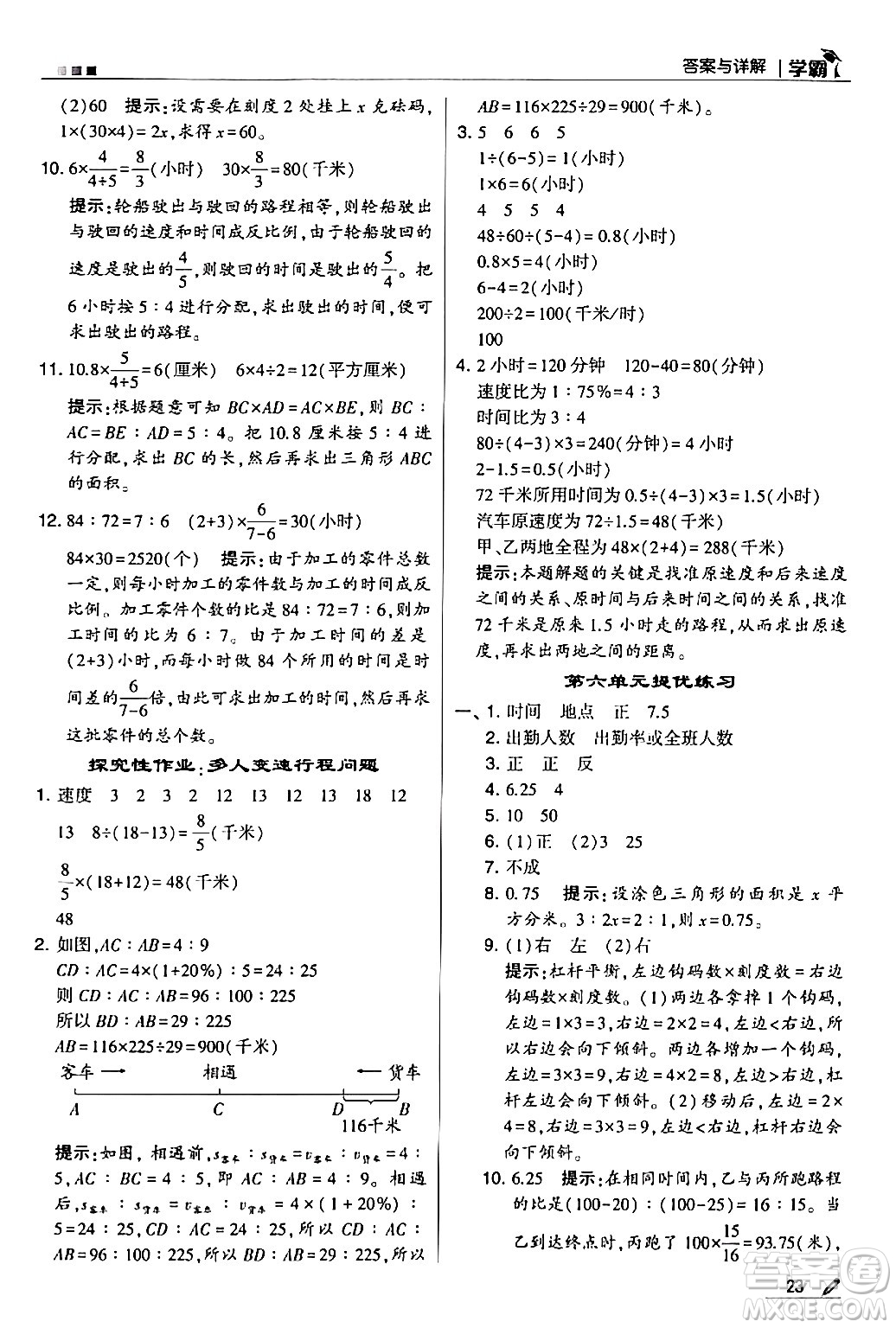 甘肅少年兒童出版社2024年春5星學(xué)霸六年級(jí)數(shù)學(xué)下冊(cè)蘇教版答案