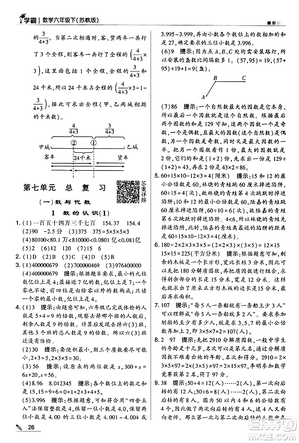 甘肅少年兒童出版社2024年春5星學(xué)霸六年級(jí)數(shù)學(xué)下冊(cè)蘇教版答案