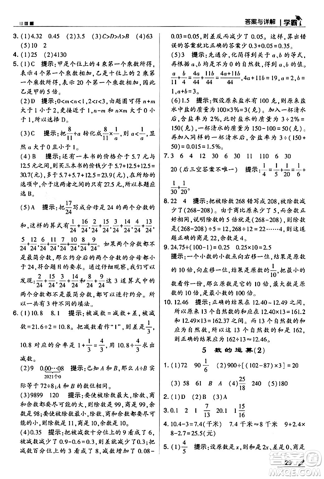 甘肅少年兒童出版社2024年春5星學(xué)霸六年級(jí)數(shù)學(xué)下冊(cè)蘇教版答案