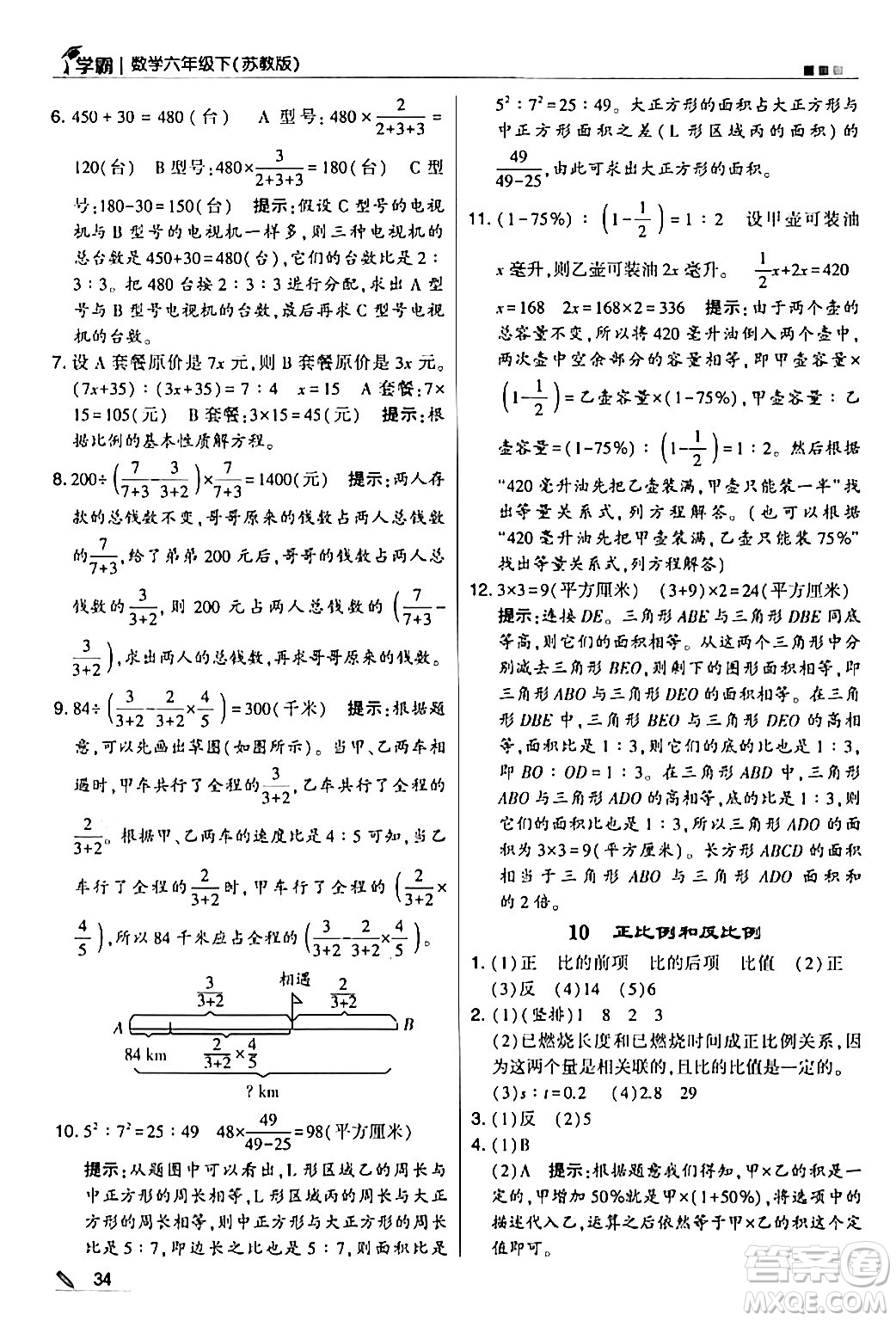 甘肅少年兒童出版社2024年春5星學(xué)霸六年級(jí)數(shù)學(xué)下冊(cè)蘇教版答案