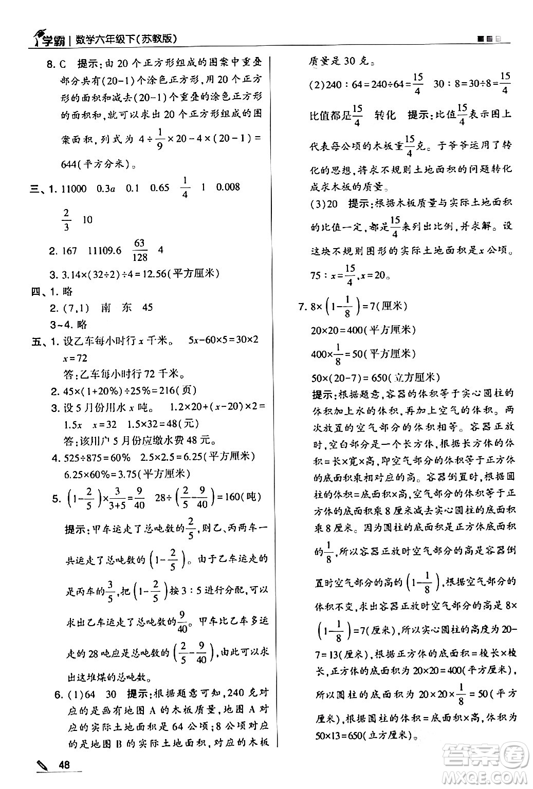 甘肅少年兒童出版社2024年春5星學(xué)霸六年級(jí)數(shù)學(xué)下冊(cè)蘇教版答案