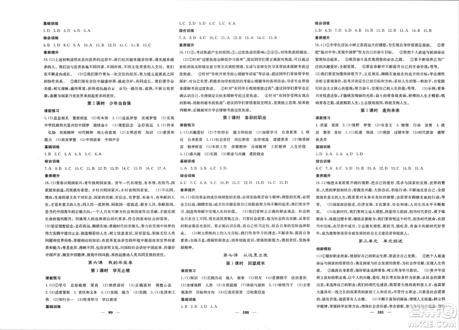 四川大學出版社2024年春課堂點睛九年級道德與法治下冊人教版參考答案