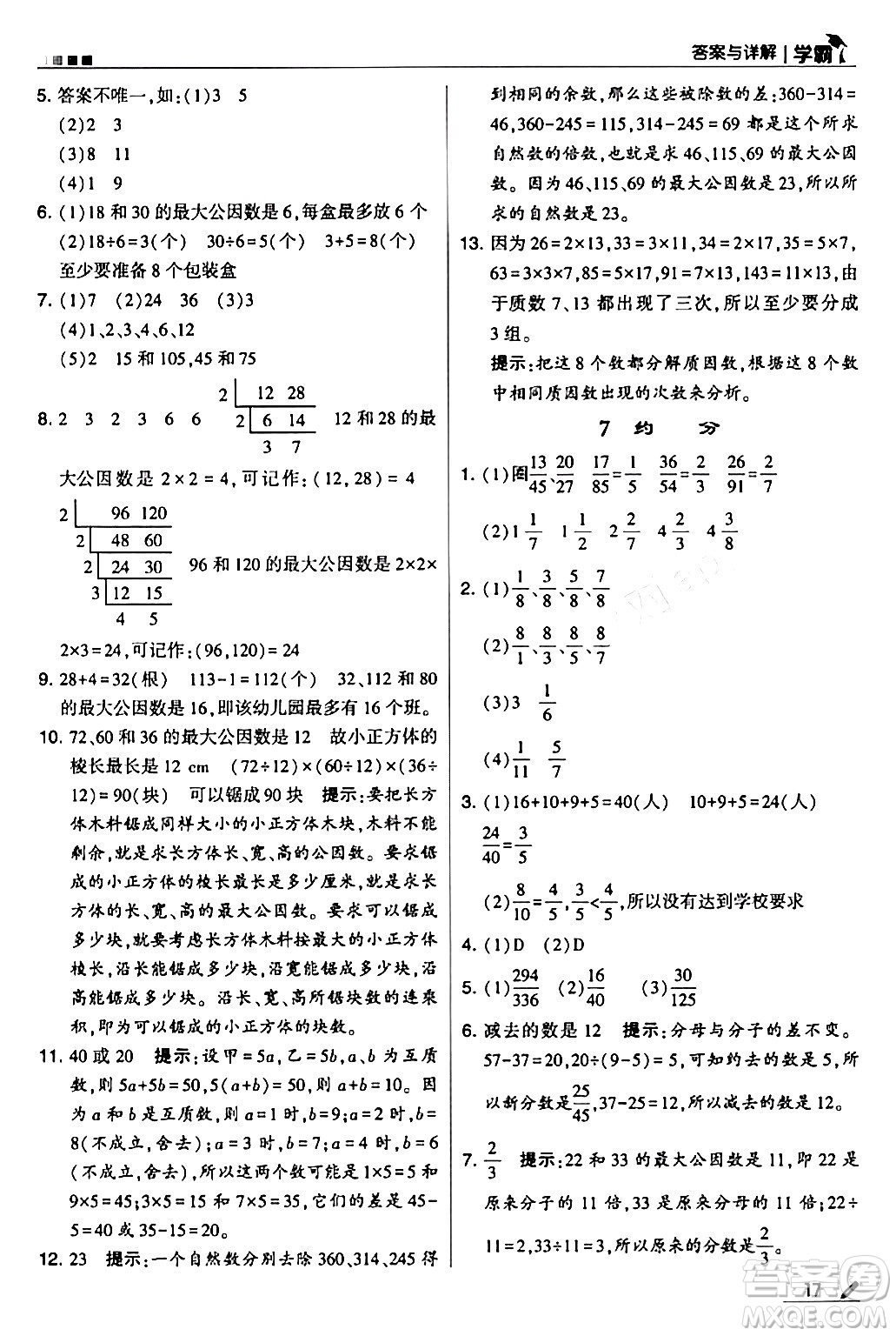 甘肅少年兒童出版社2024年春5星學(xué)霸五年級數(shù)學(xué)下冊人教版答案