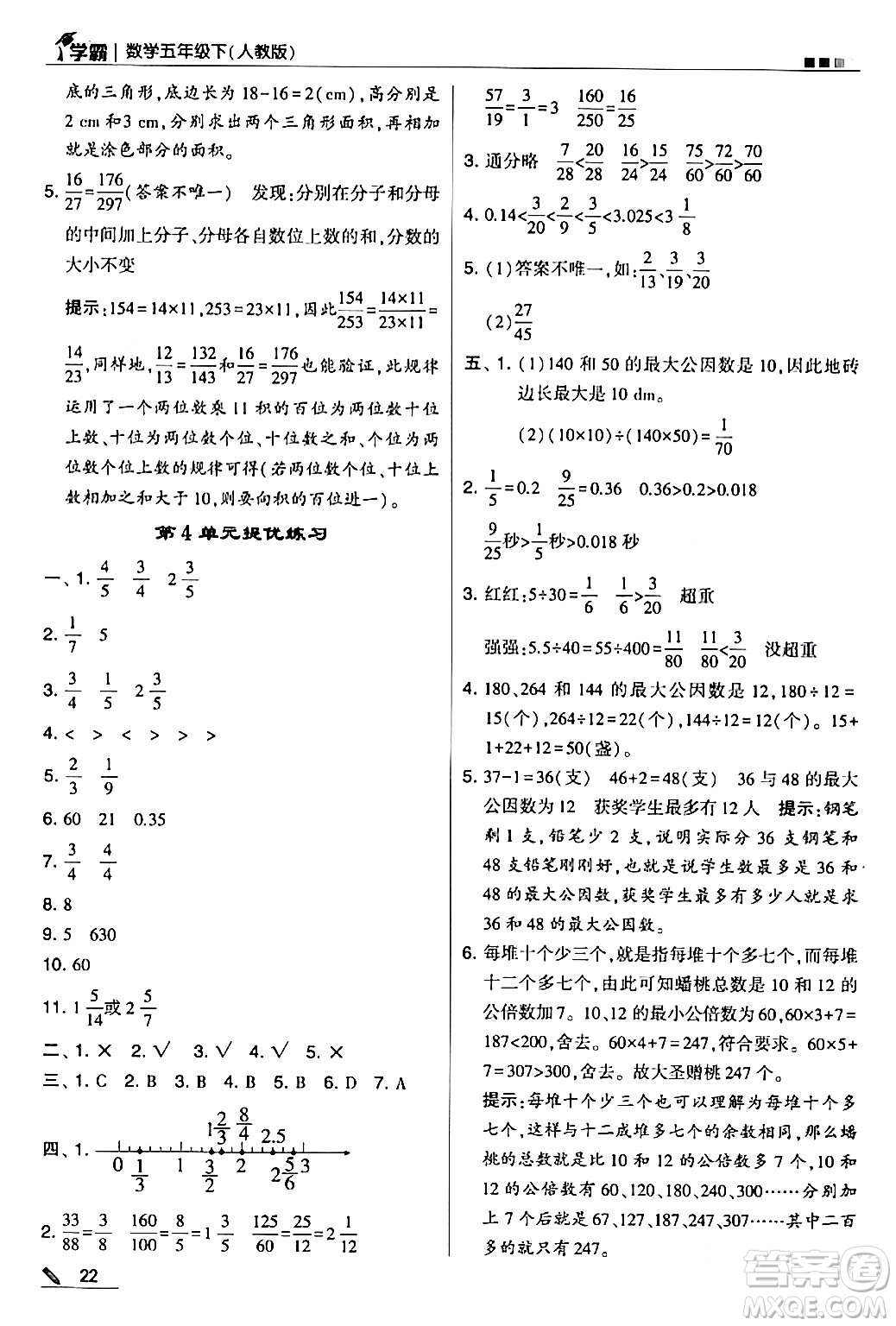 甘肅少年兒童出版社2024年春5星學(xué)霸五年級數(shù)學(xué)下冊人教版答案